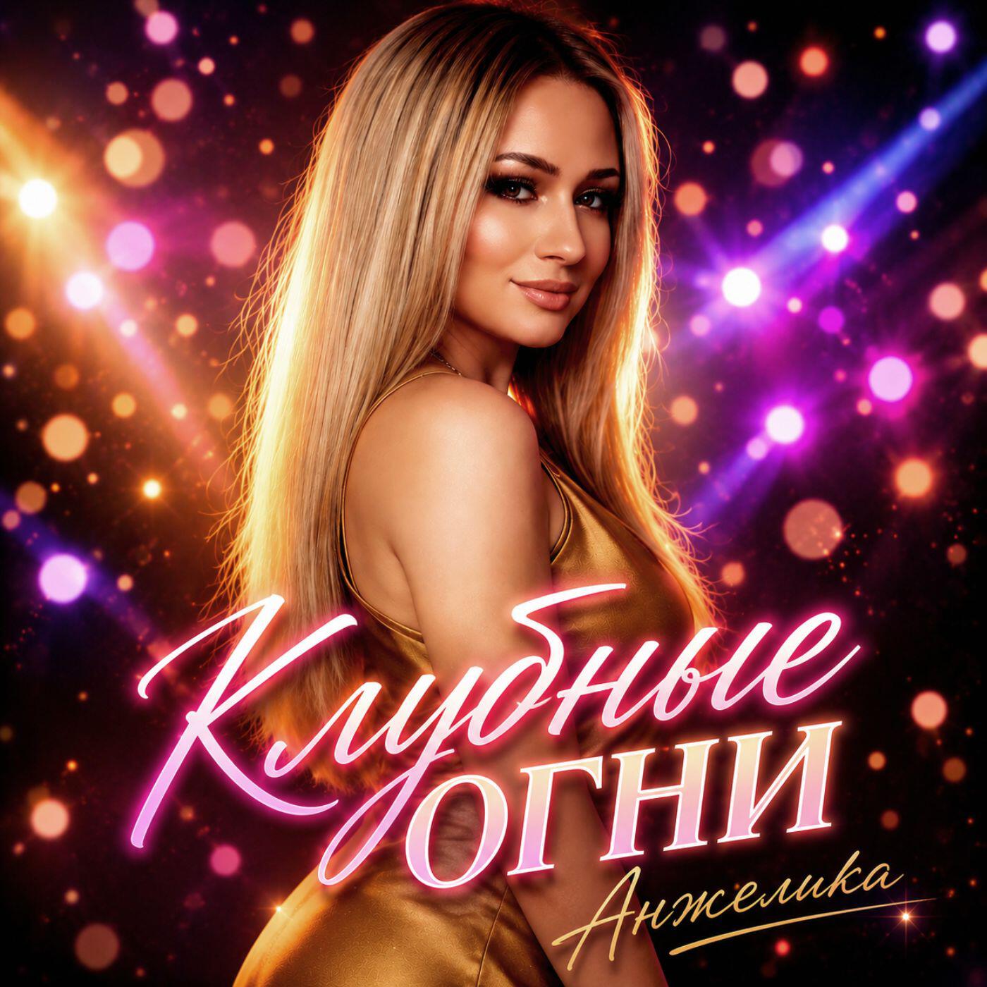 Релиз Клубные огни