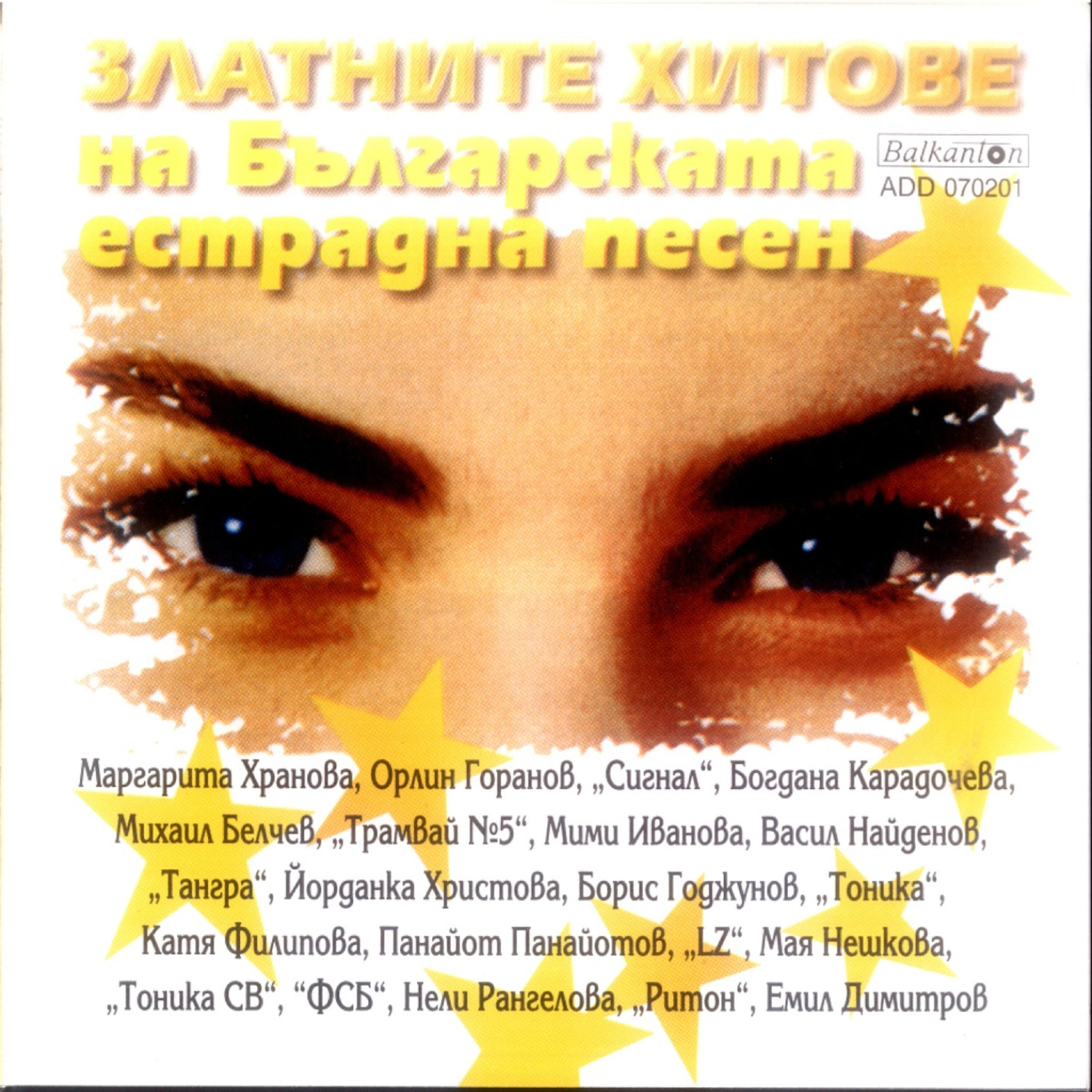 Релиз Zlatni Hitove Na Bulgarskata Estradna Pesen (Golden Hits of Bulgarian Pop Music)