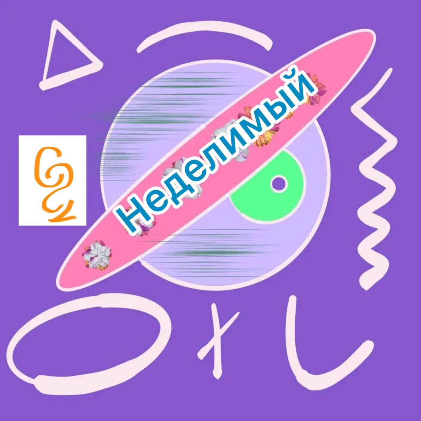 Релиз Неделимый