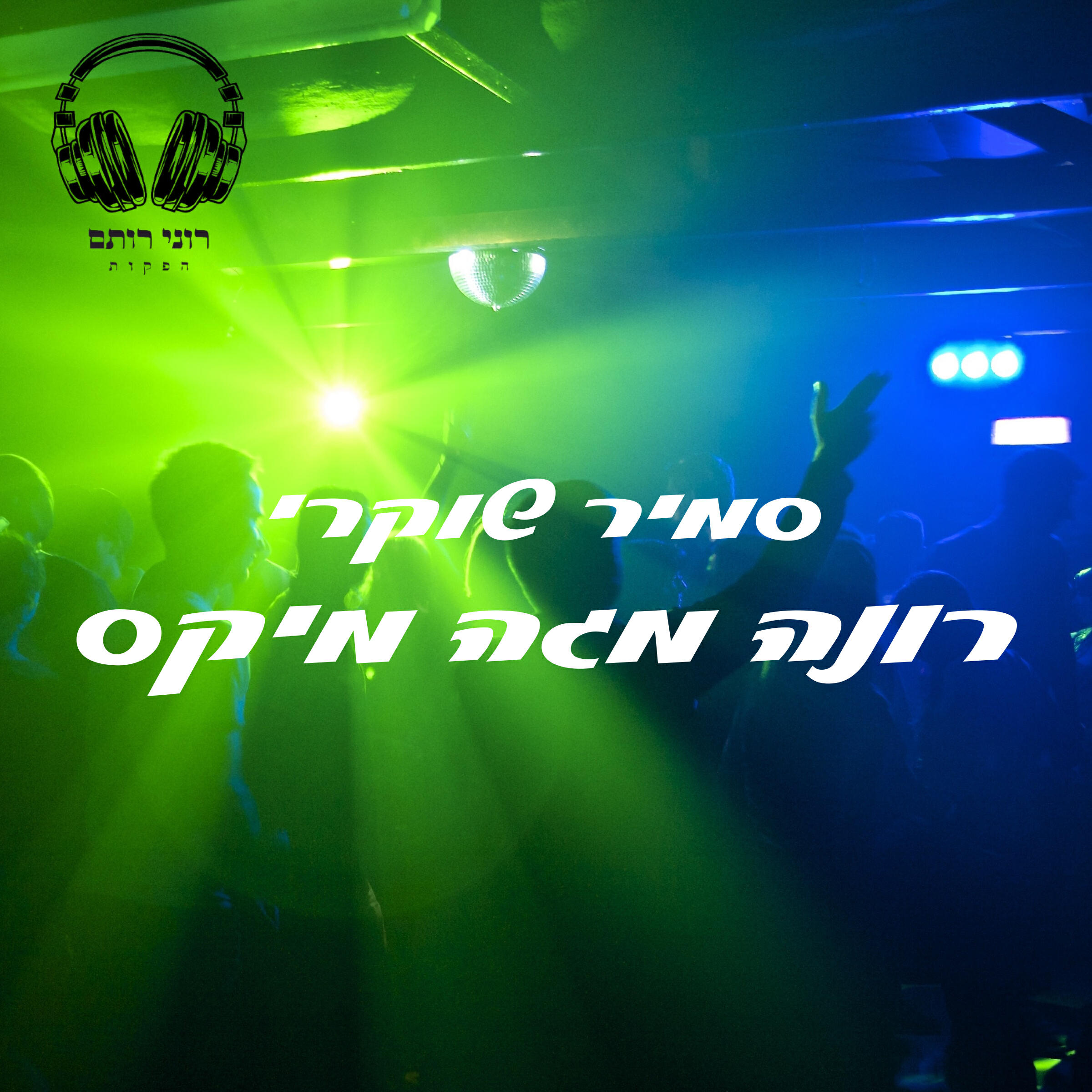 Релиз רונה