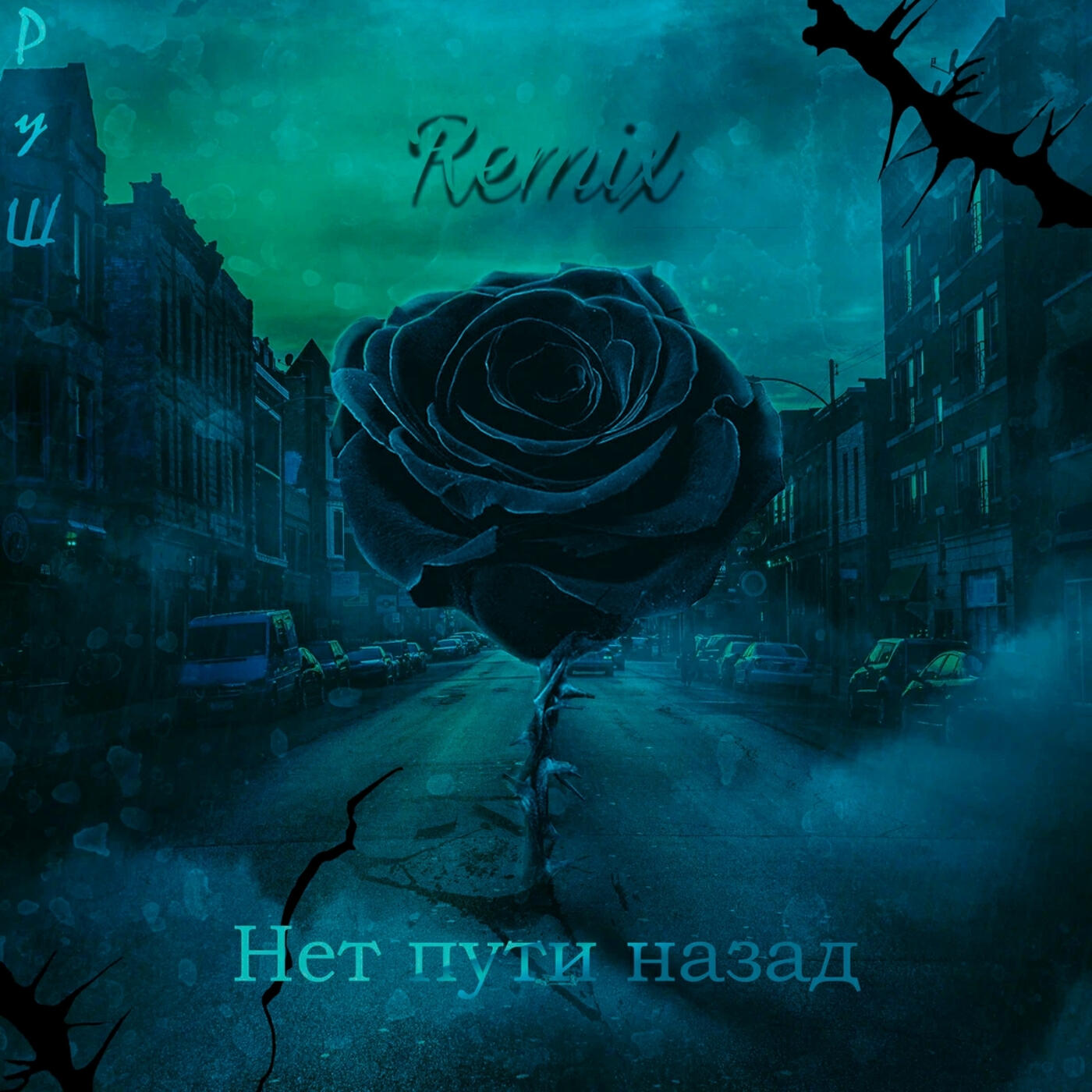 Релиз Нет пути назад (KRIZOV Remix)