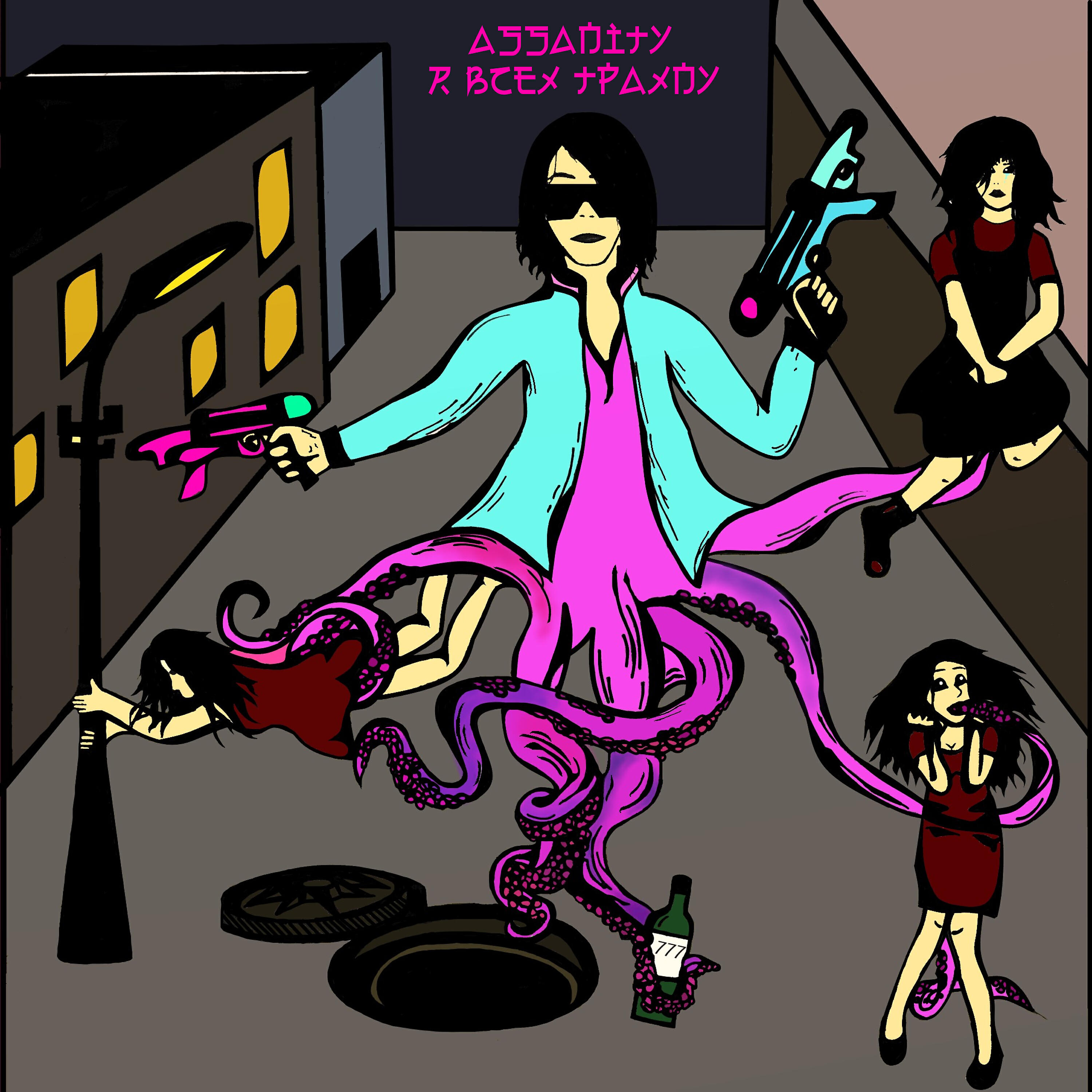 Релиз Я всех трахну