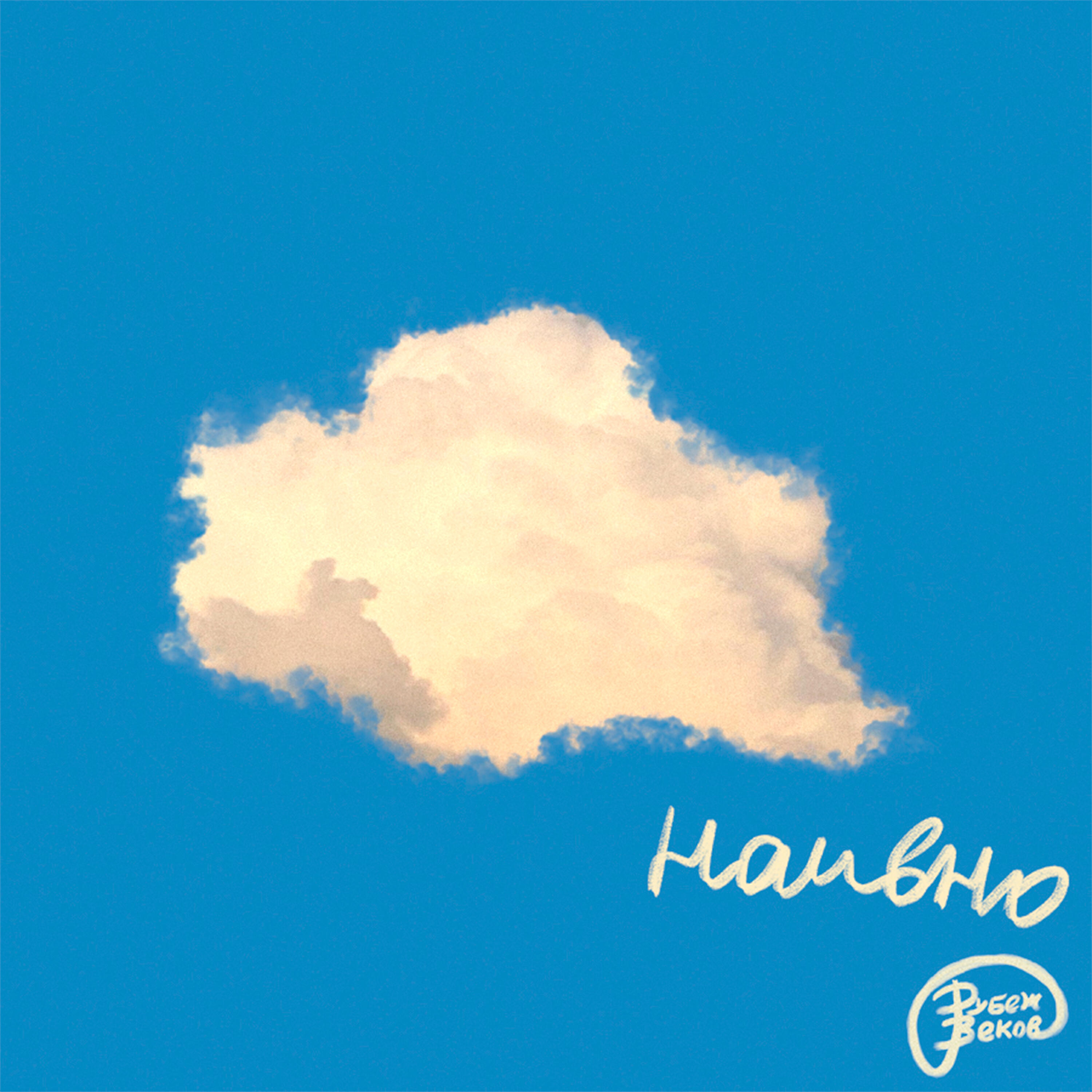 Релиз Наивно