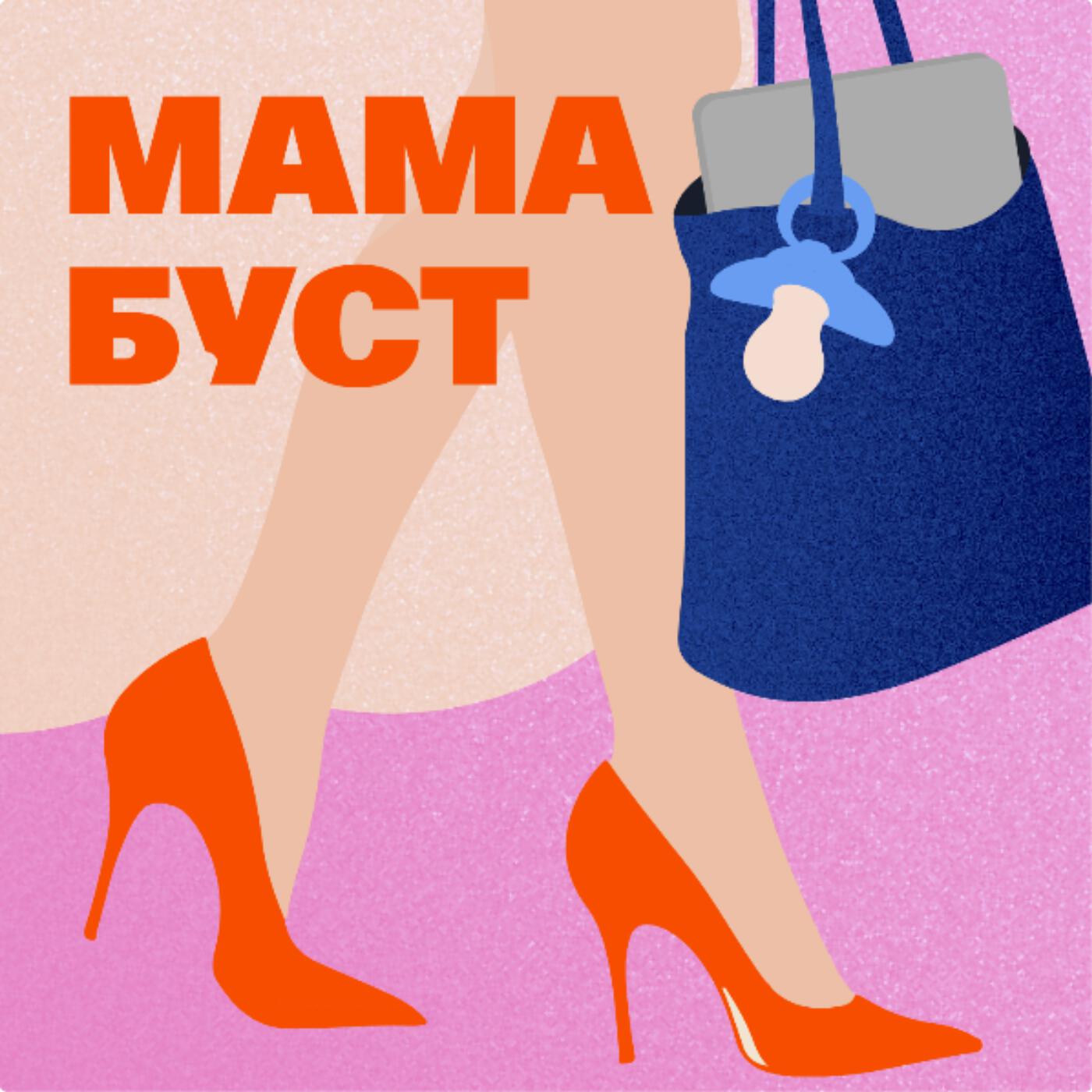 Подкаст МамаБуст