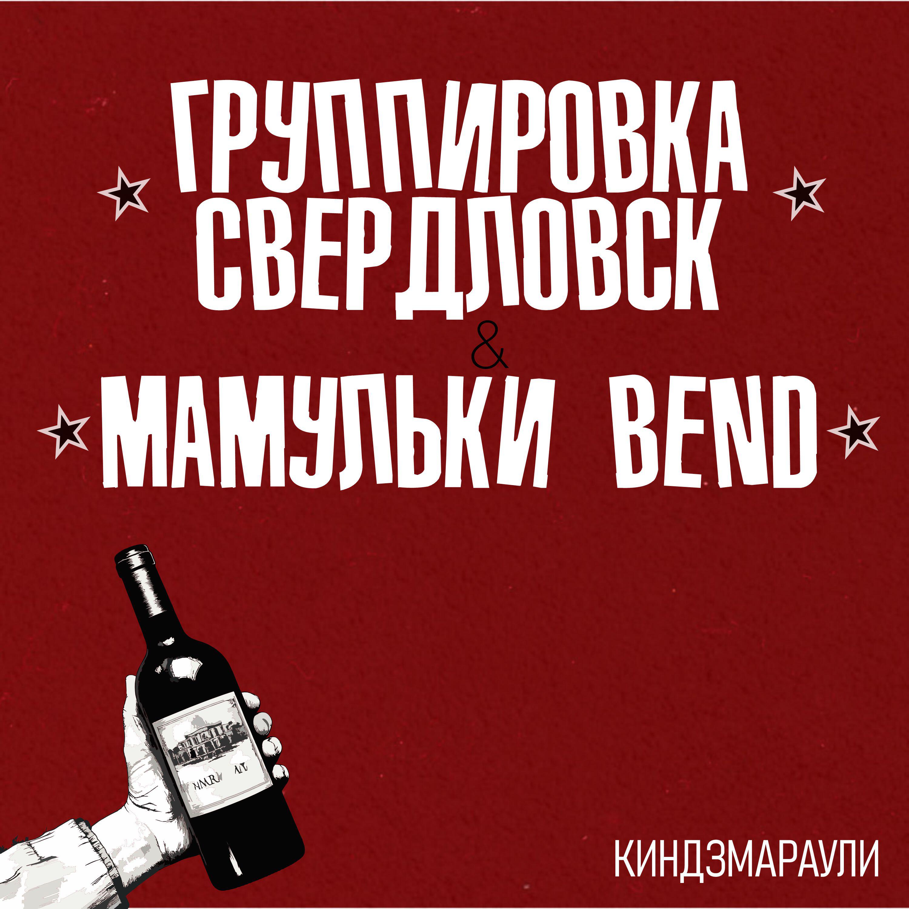 Релиз Киндзмараули