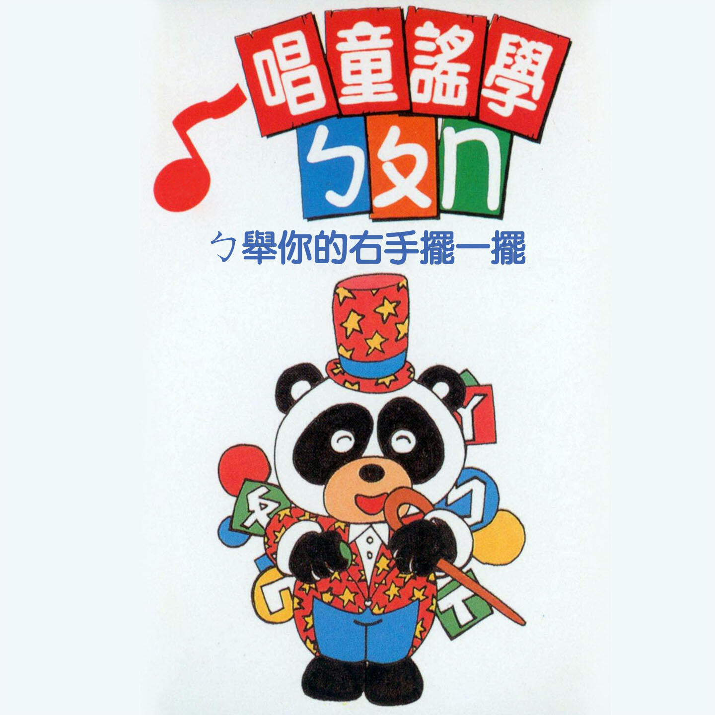 Релиз ㄅ舉你的右手擺一擺