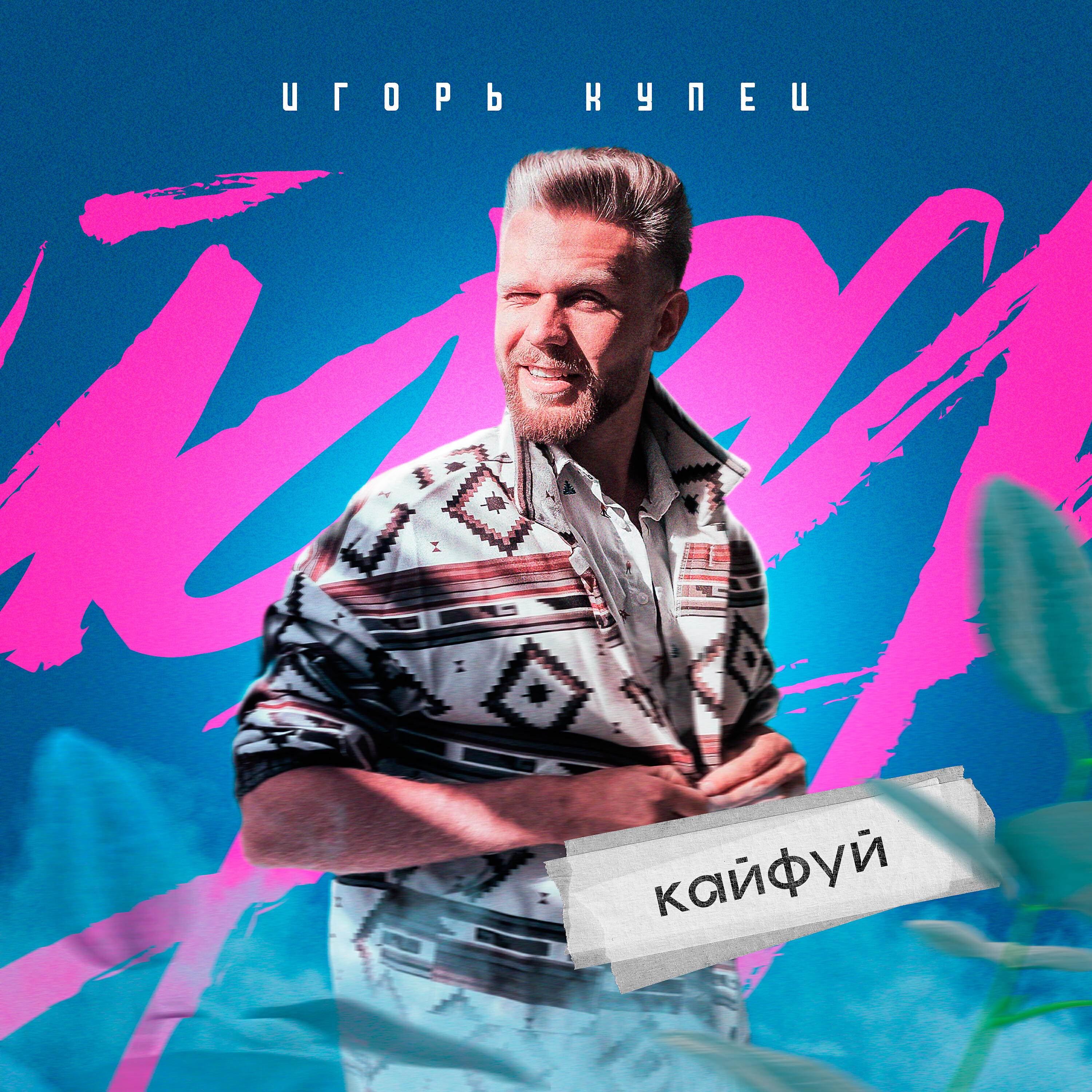 Релиз Кайфуй