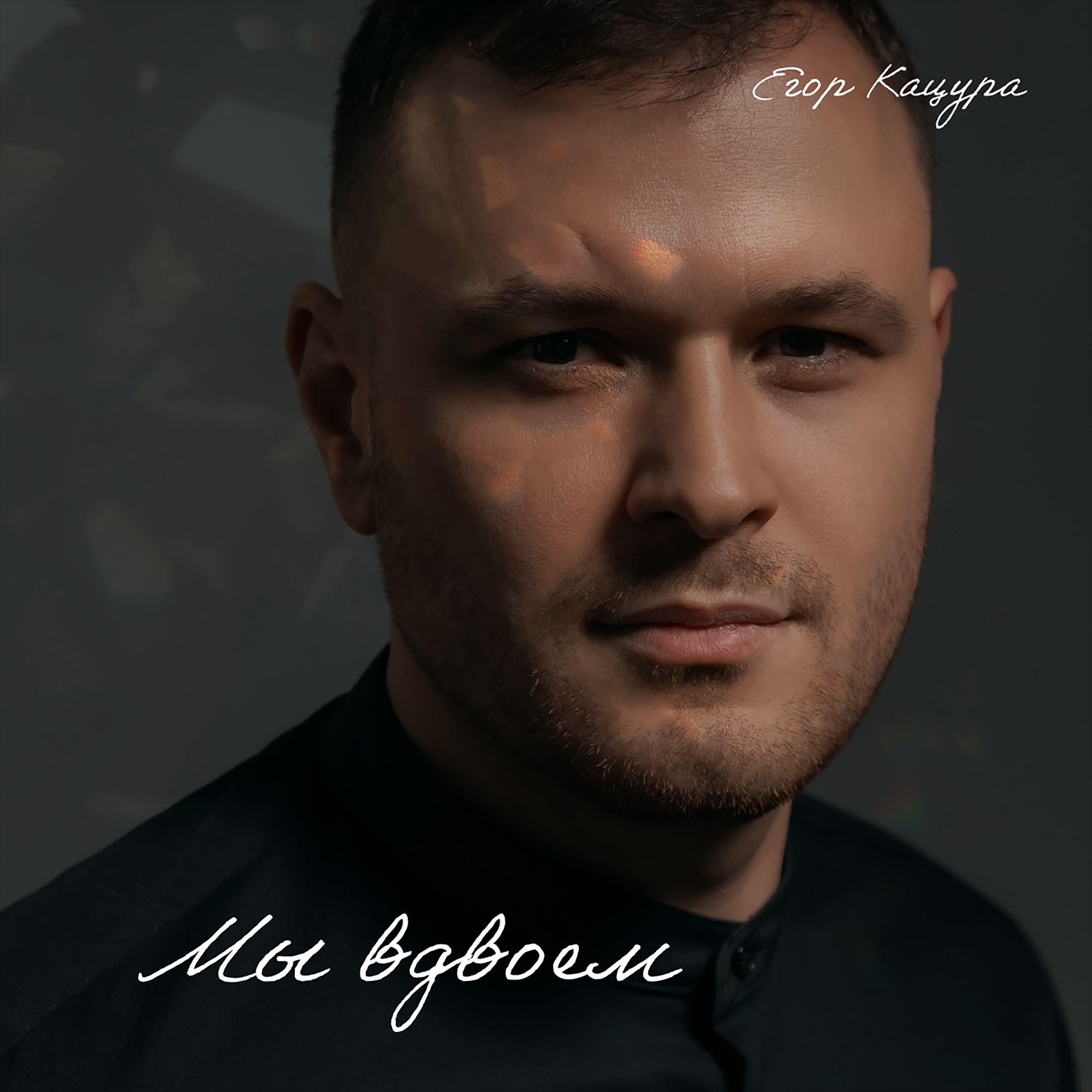 Релиз Мы вдвоем