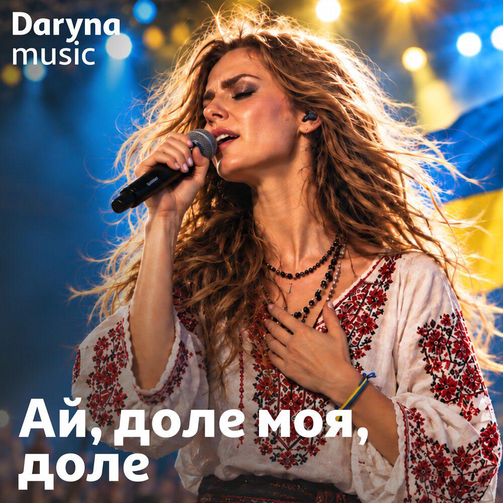 Релиз Ай, доле моя, доле