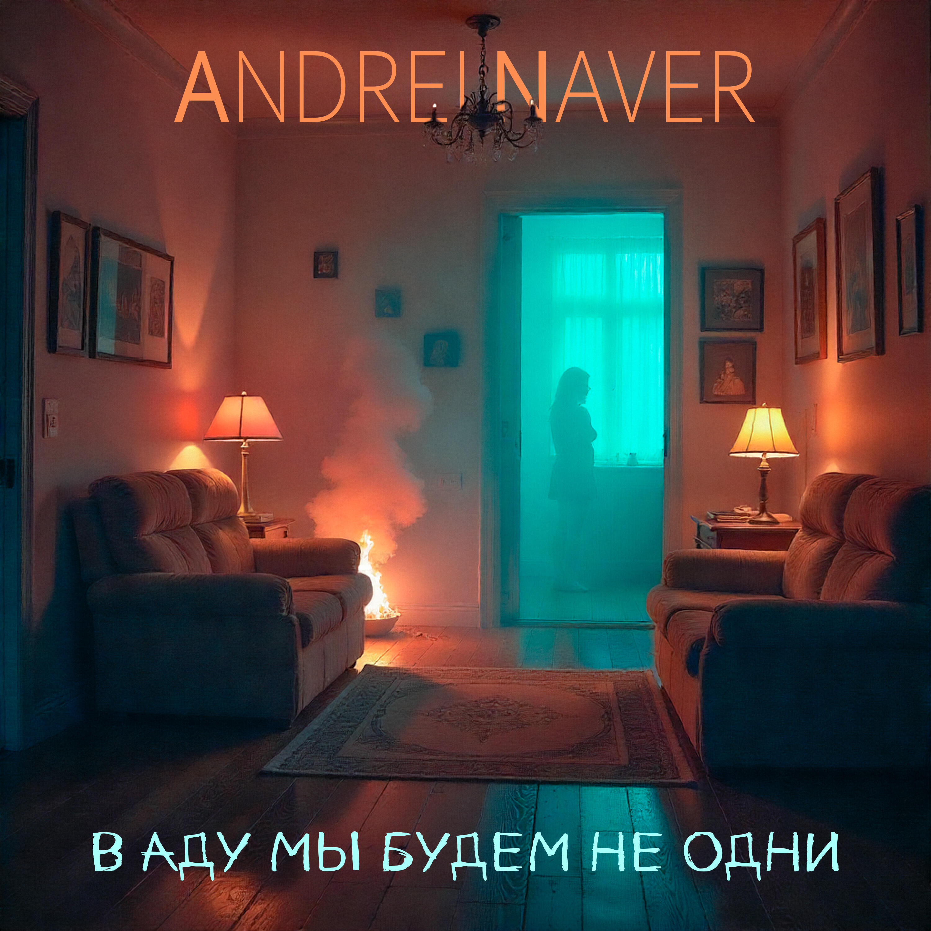 Релиз В аду мы будем не одни
