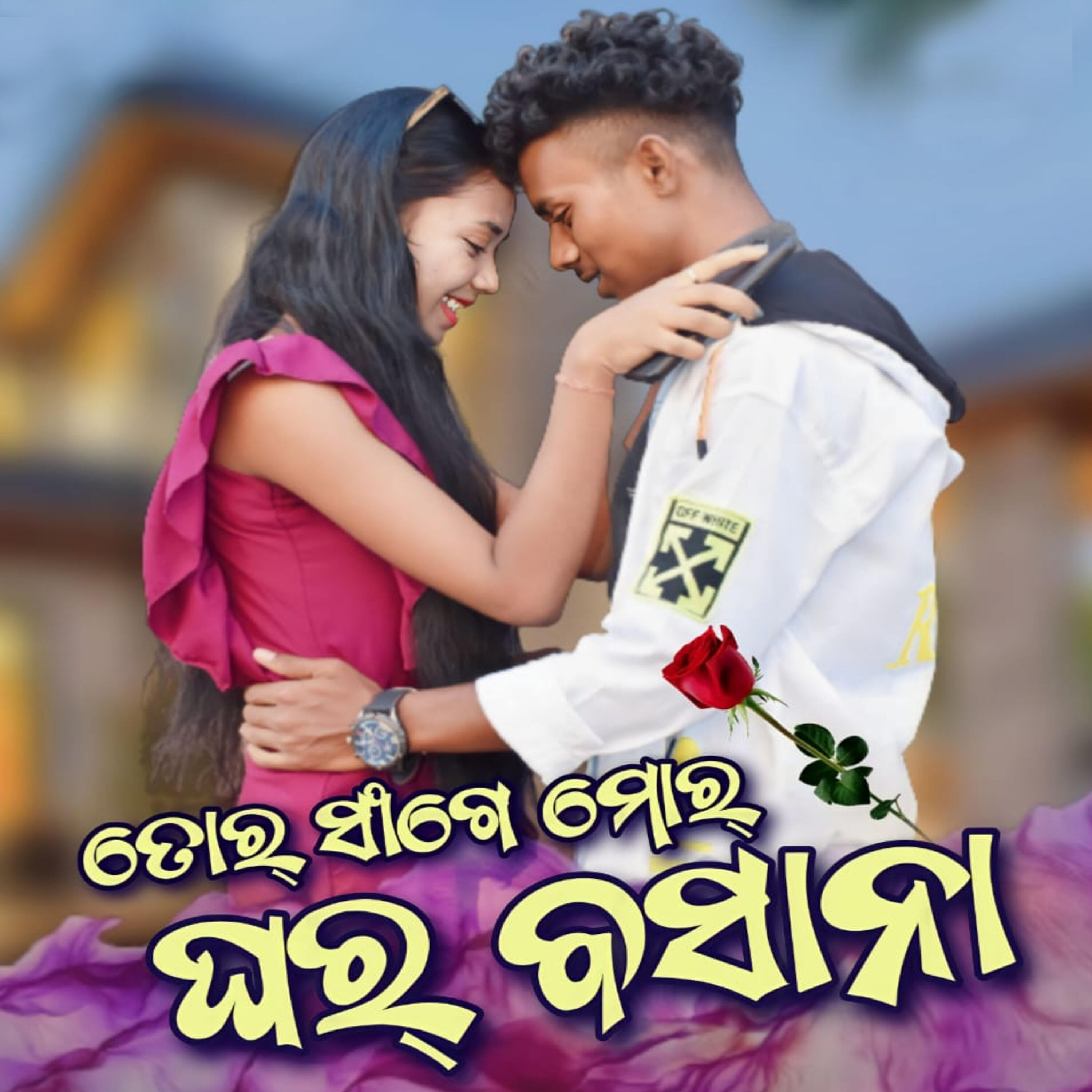 Релиз Tor sange mor ghar basana