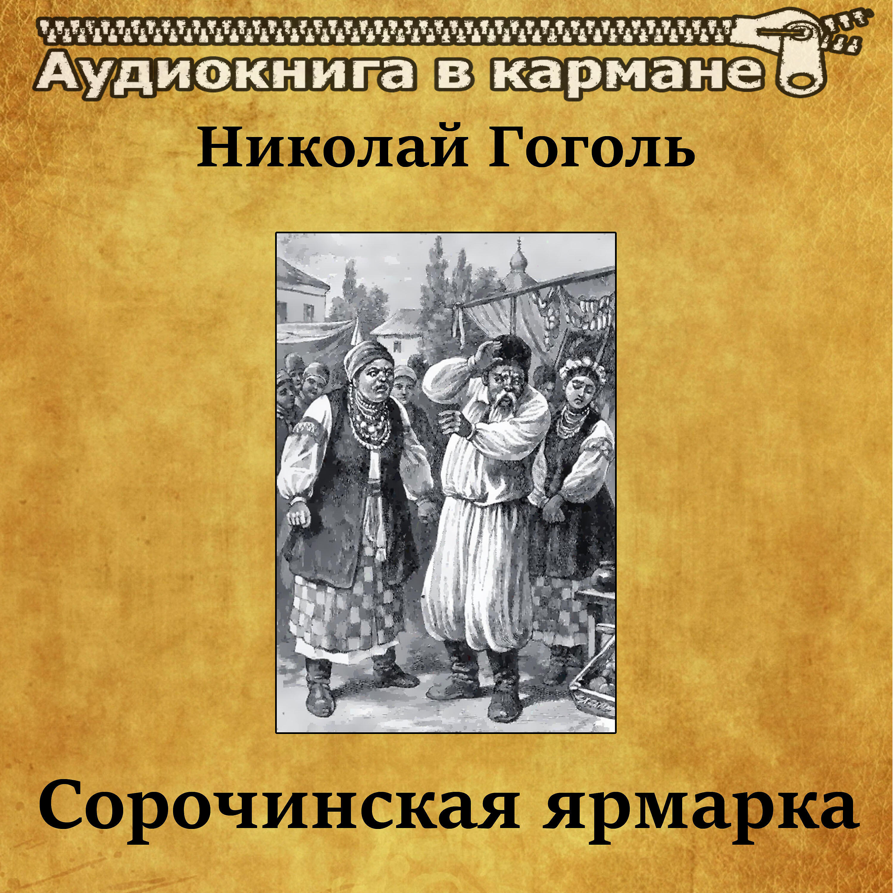 Книга Сорочинская ярмарка