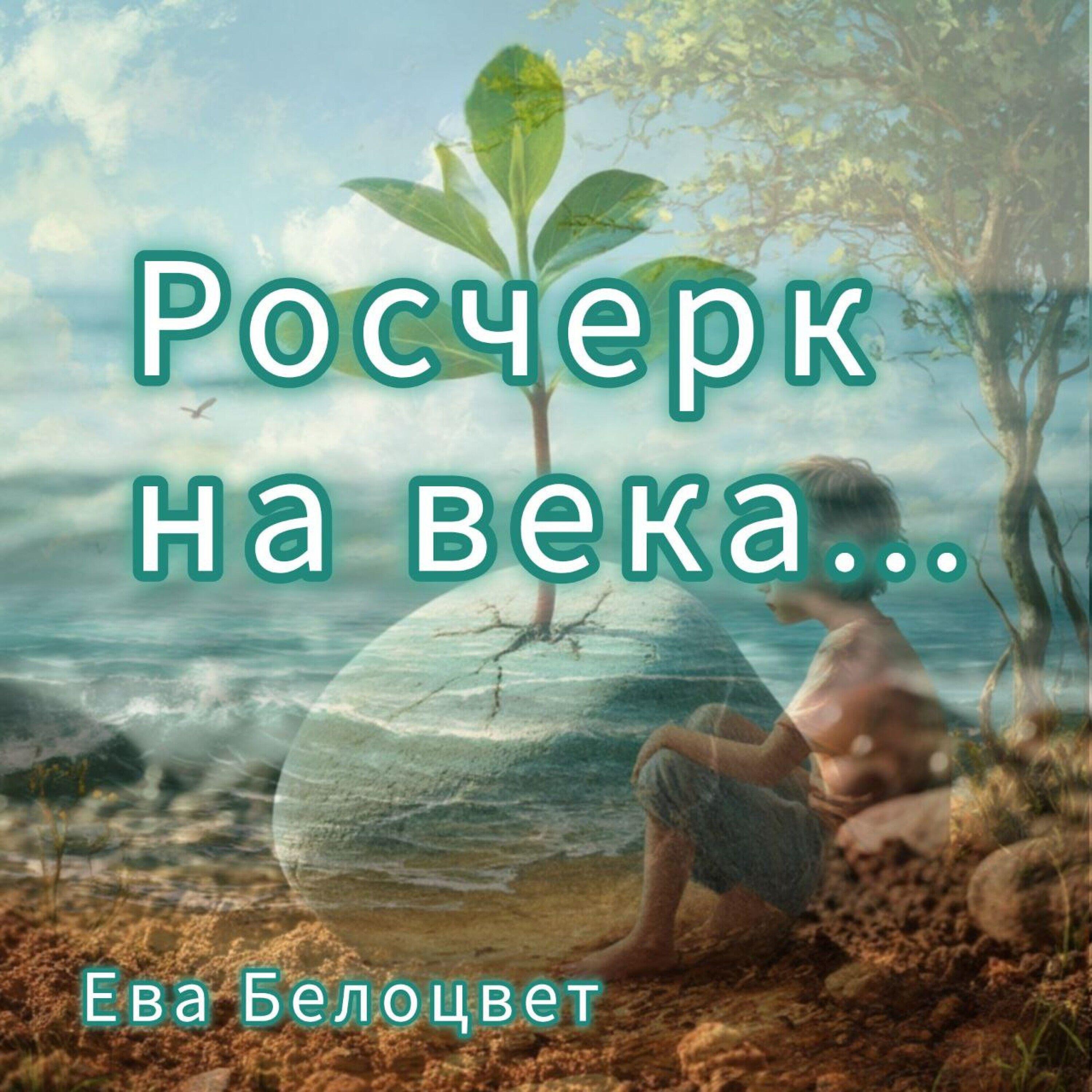 Релиз Росчерк на Века