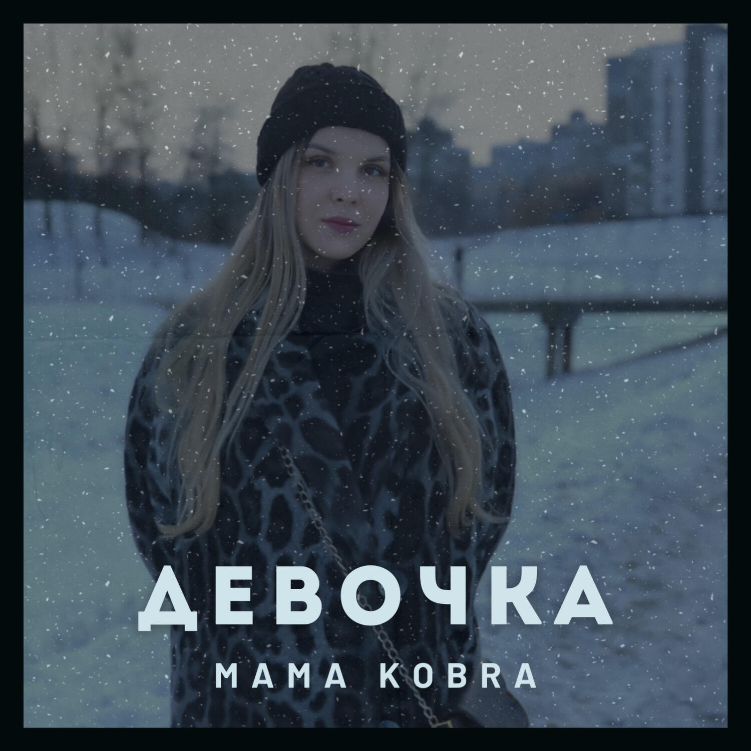 Релиз Девочка