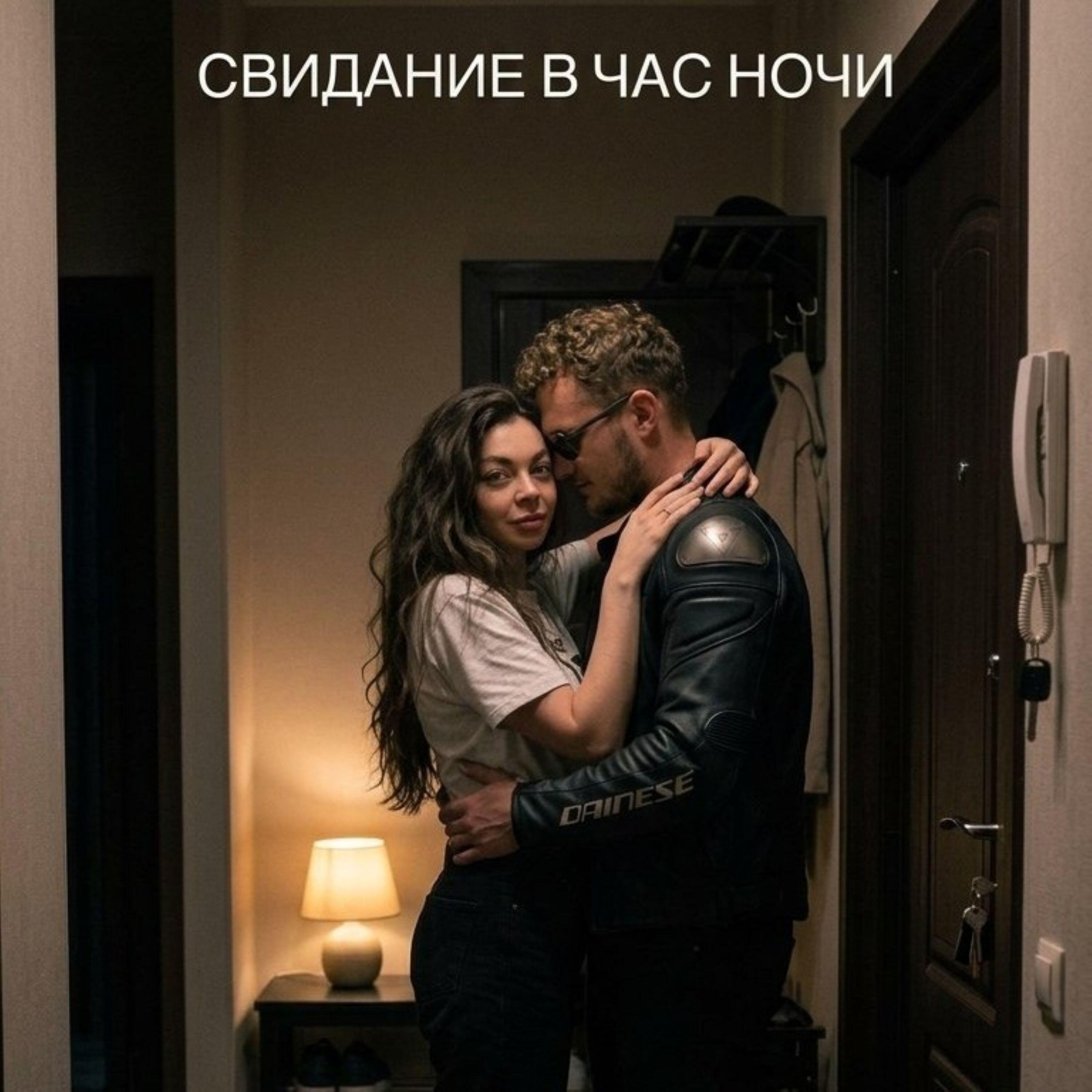 Релиз Свидание в час ночи