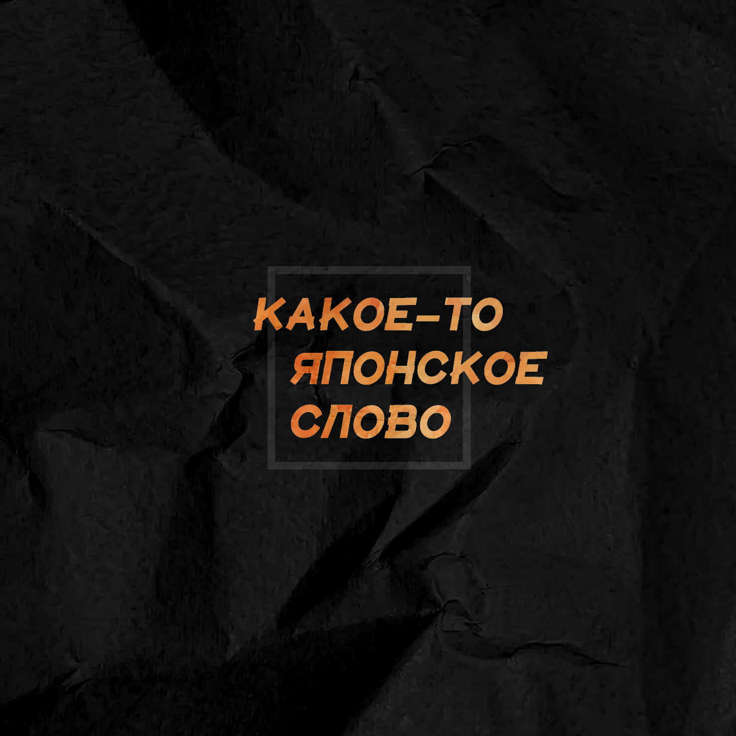 Релиз Какое-то японское слово