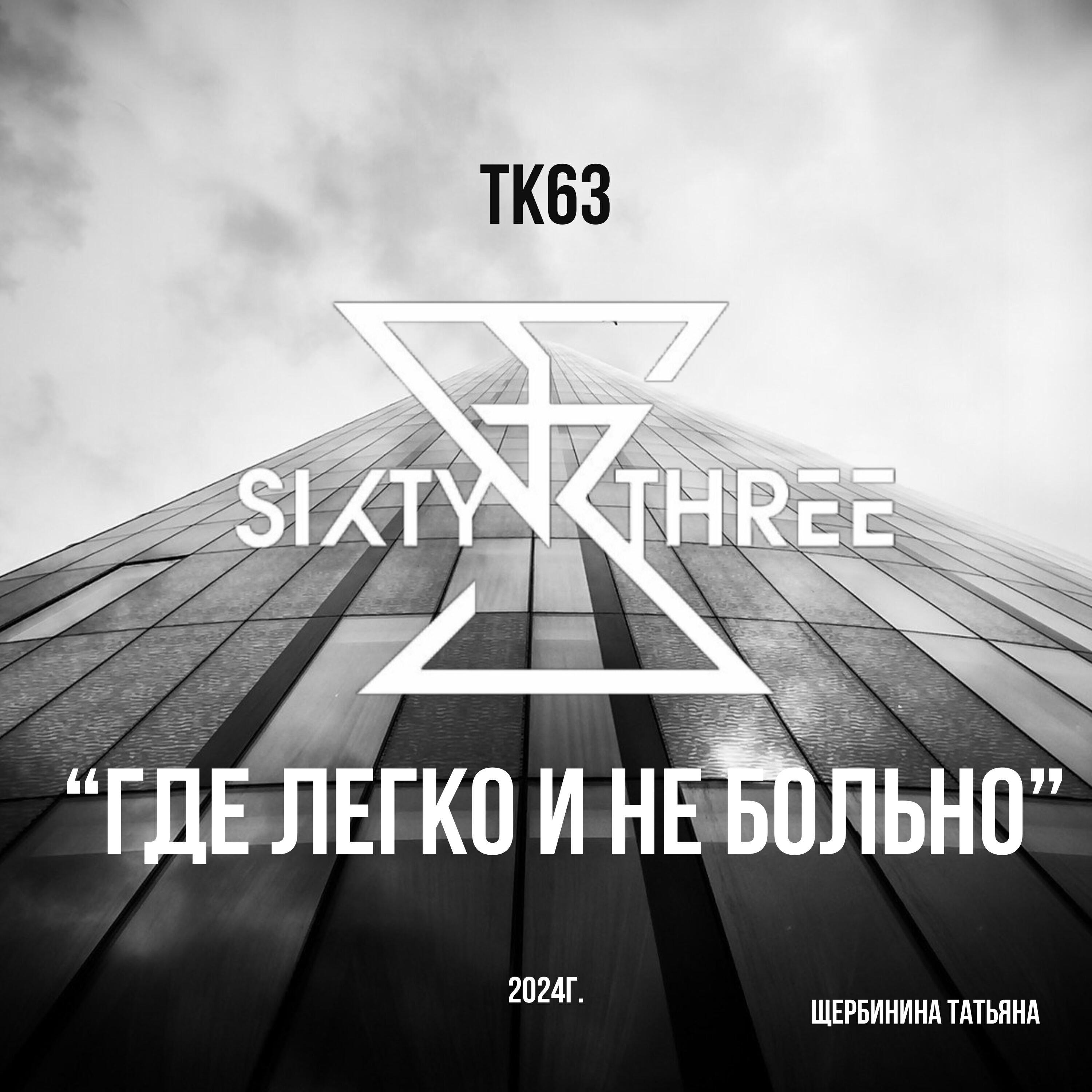 ТК63