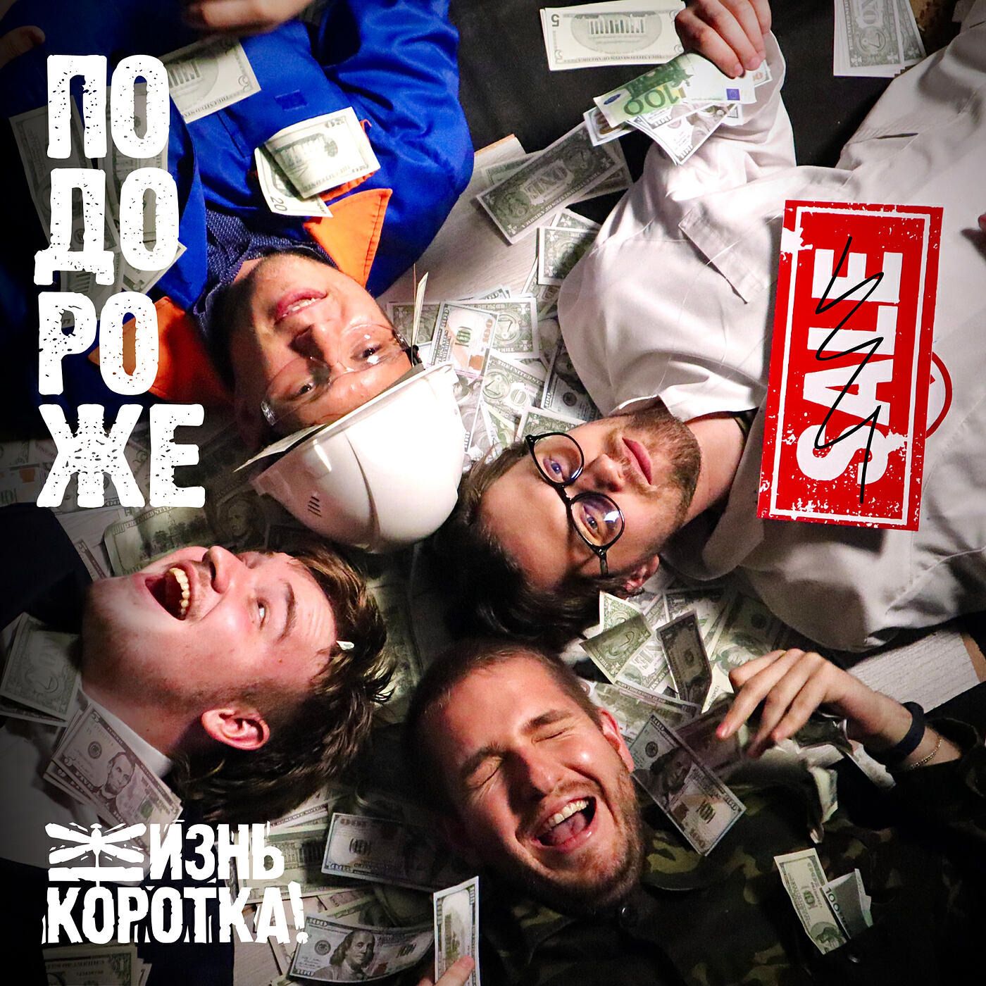 Релиз Подороже