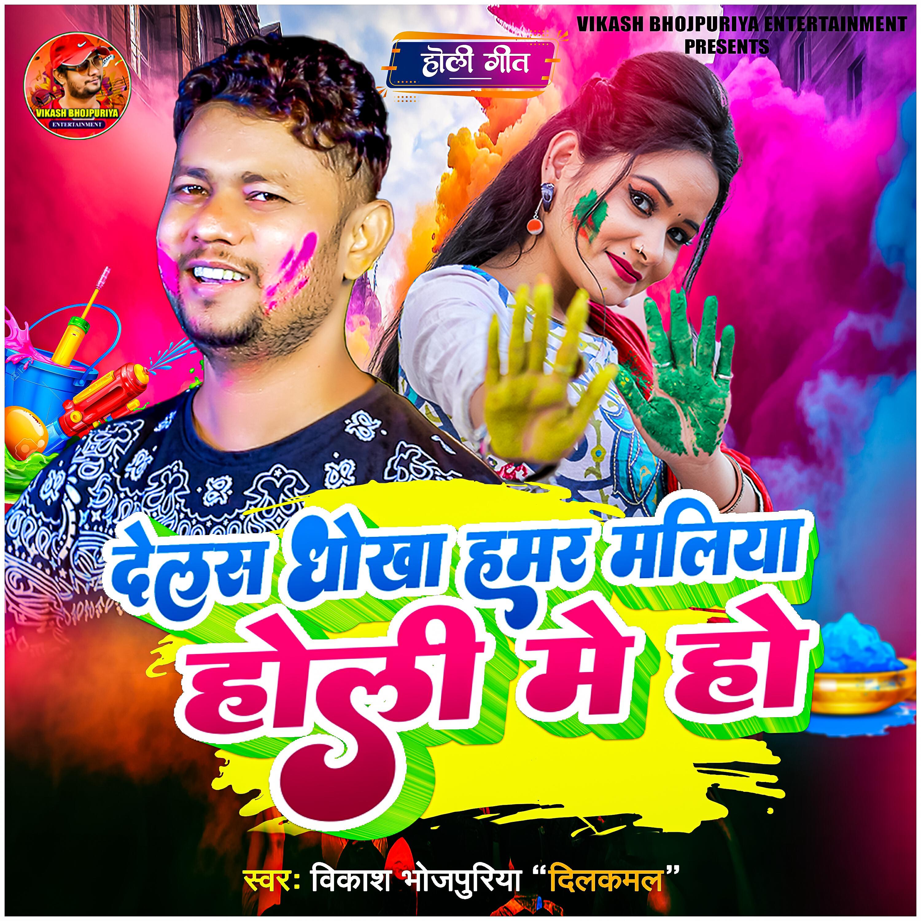 Релиз Delas Dhokha Hamar Maliya Holi Me Ho