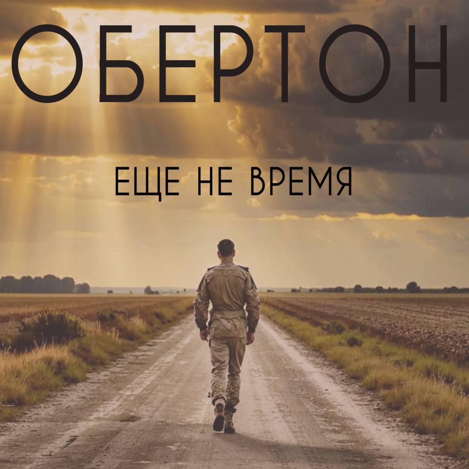 Релиз Еще не время