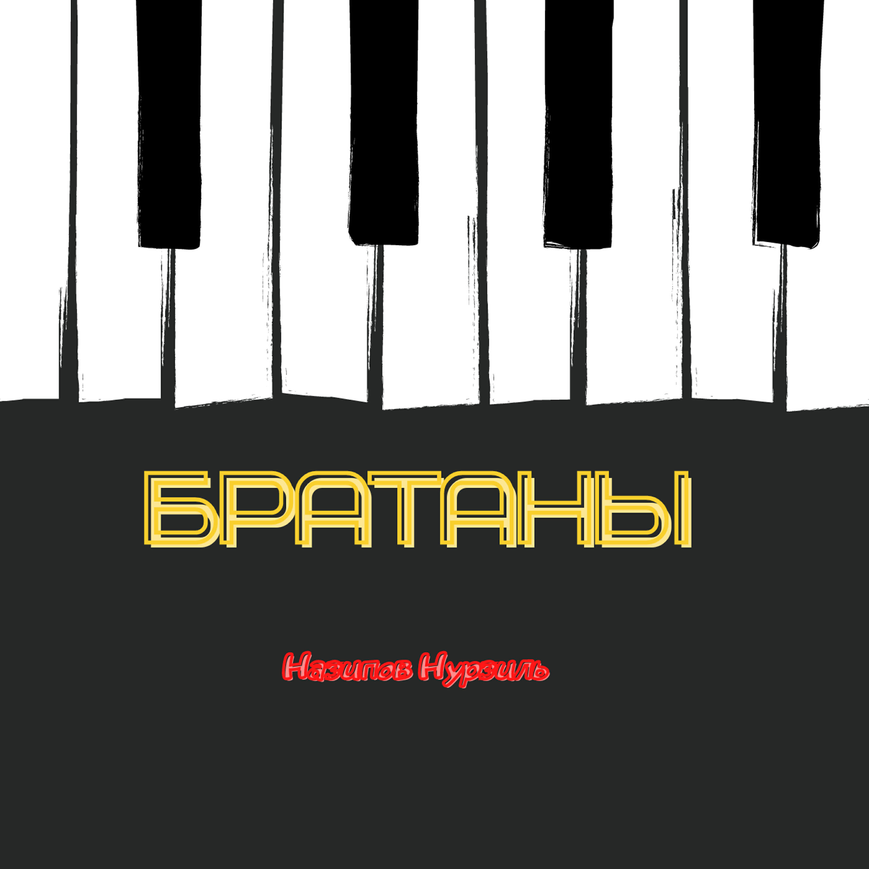 Релиз Братаны