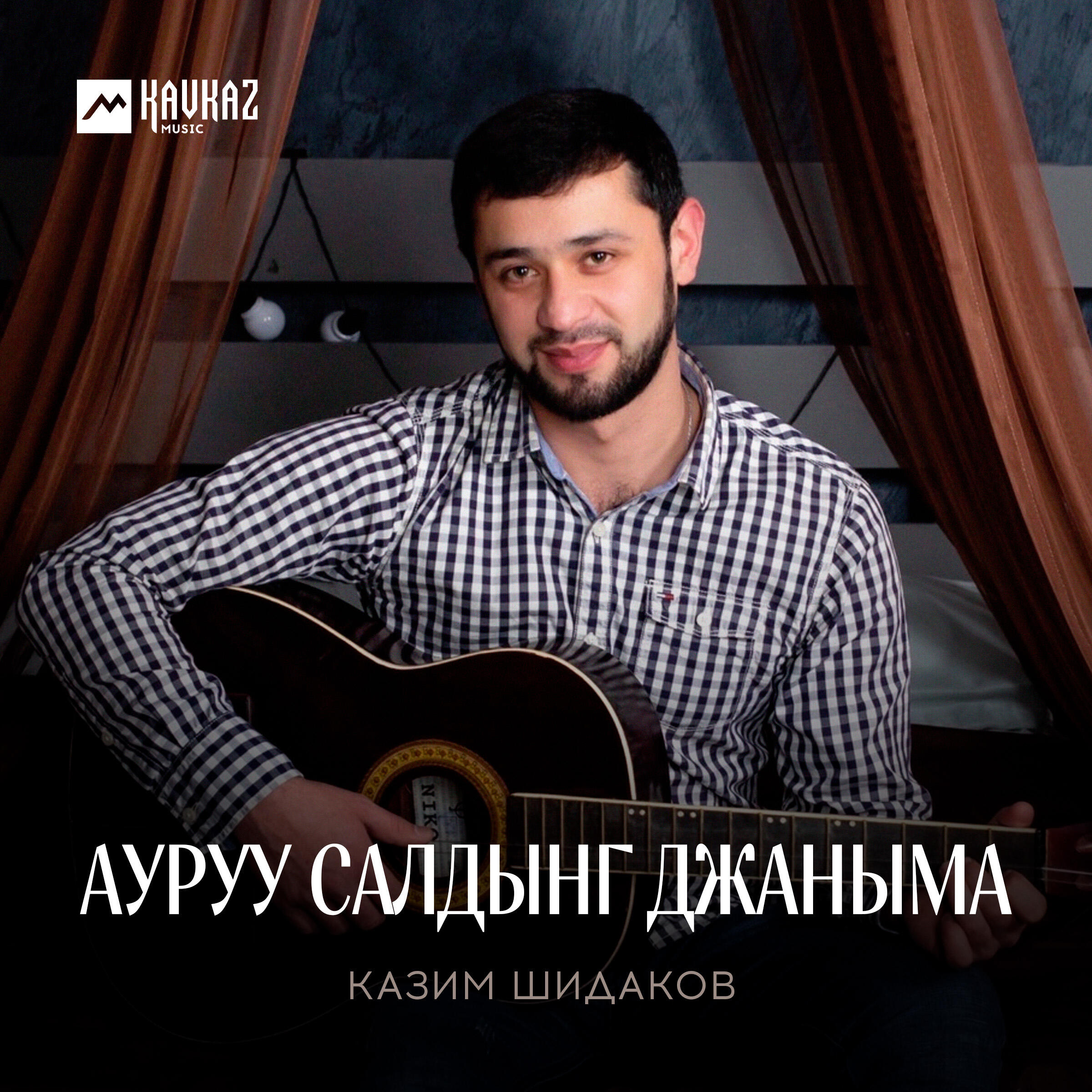 Релиз Ауруу салдынг джаныма