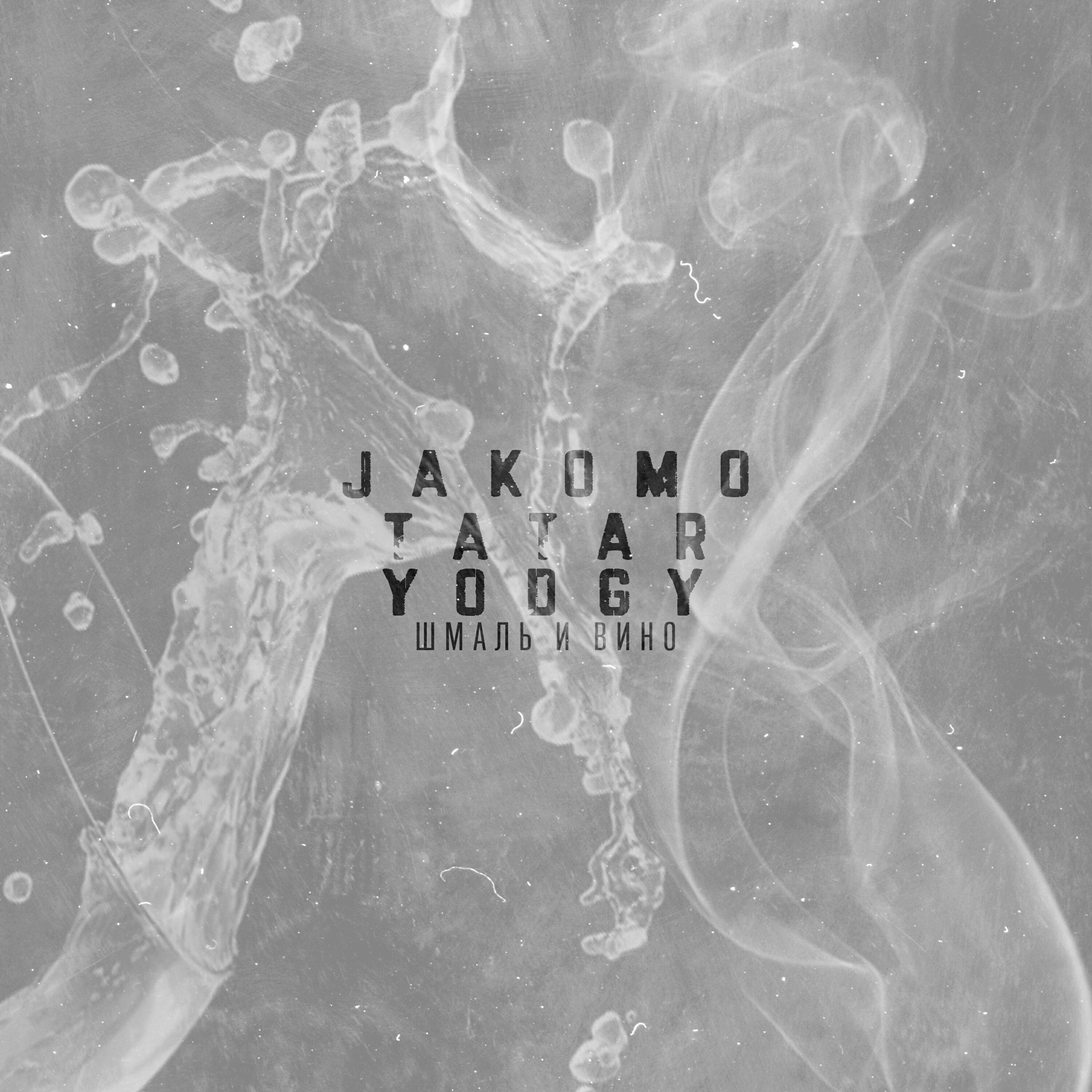 Jakomo, Tatar - Шмаль и вино