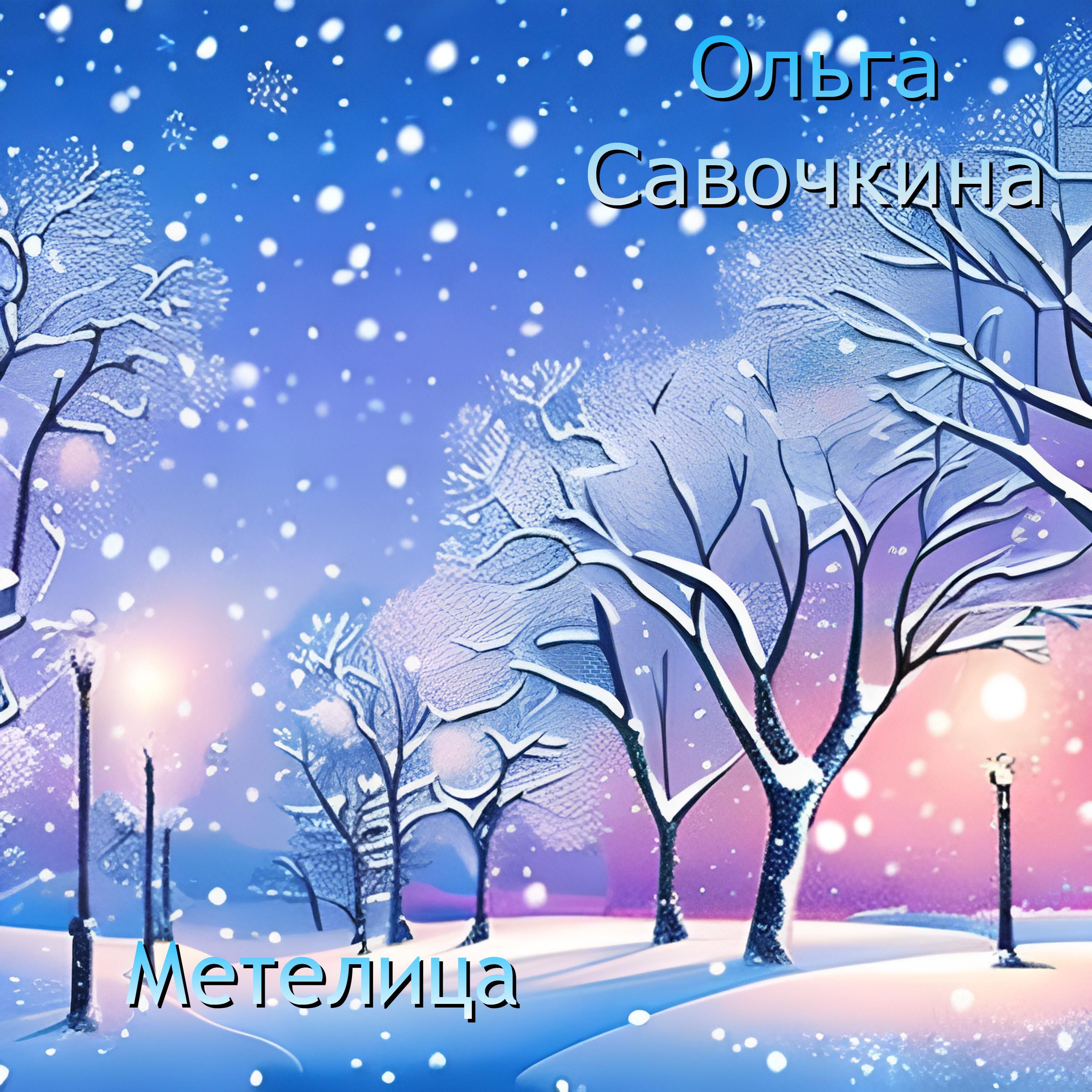 Релиз Метелица