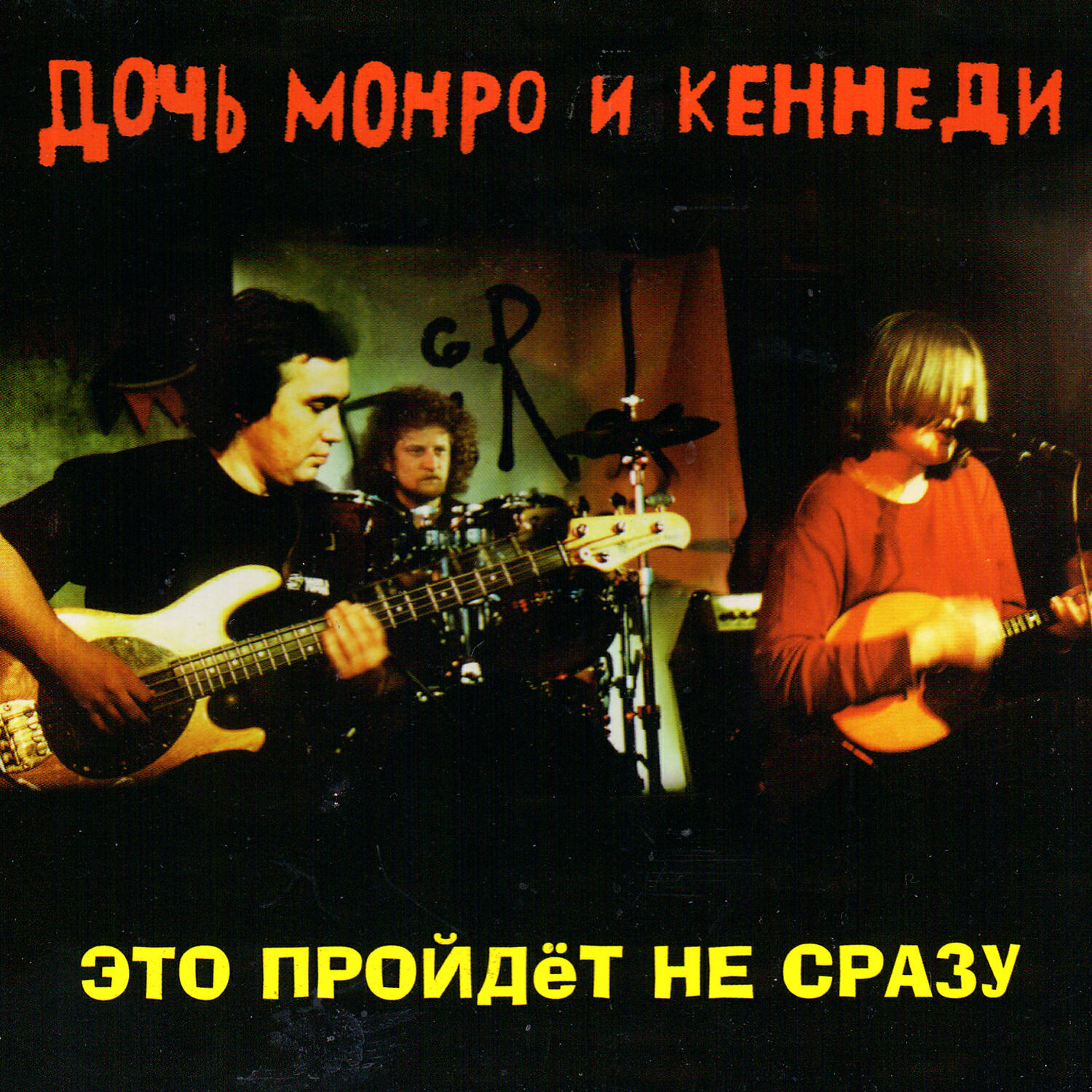 Релиз Это пройдёт не сразу (Live)