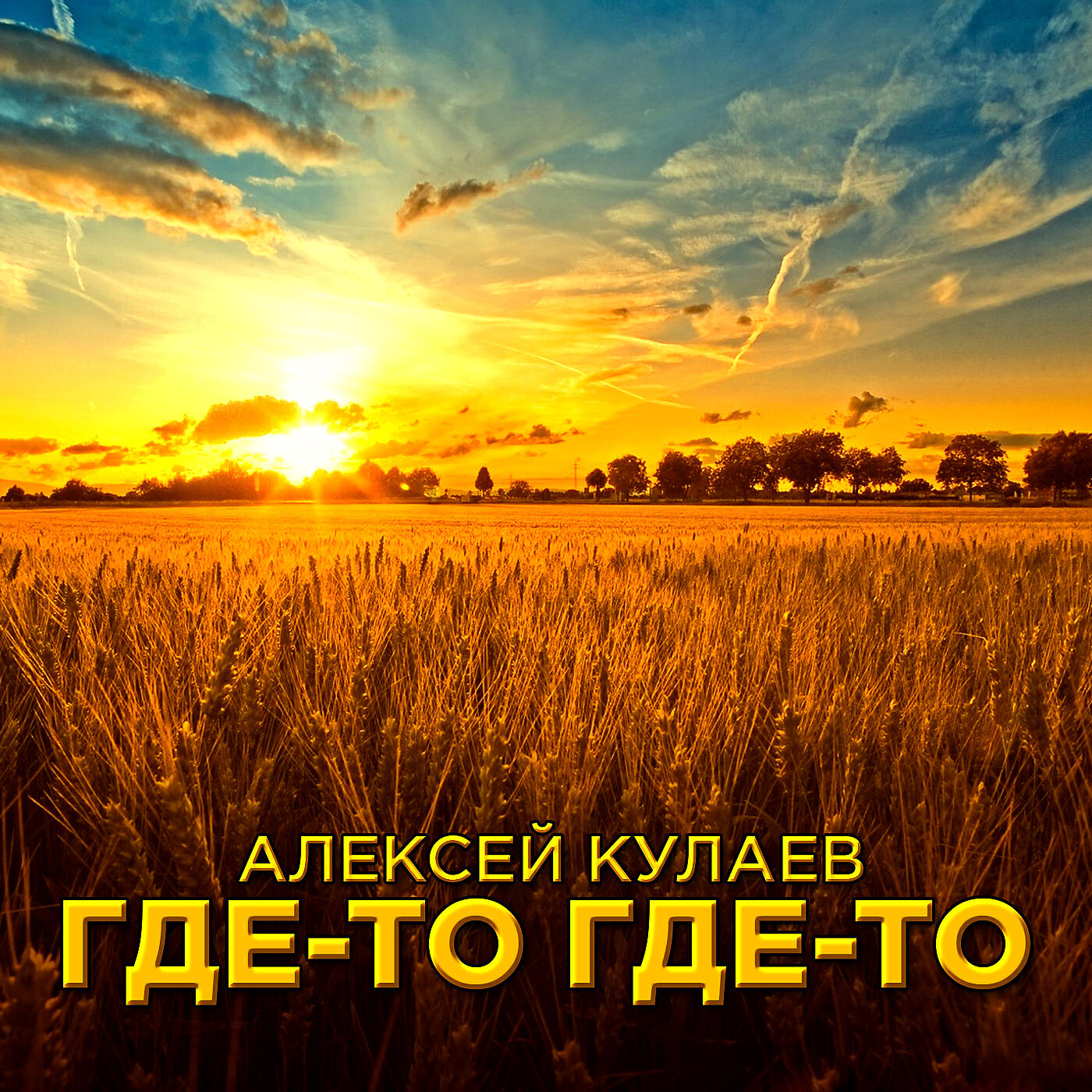 Релиз Где-то где-то