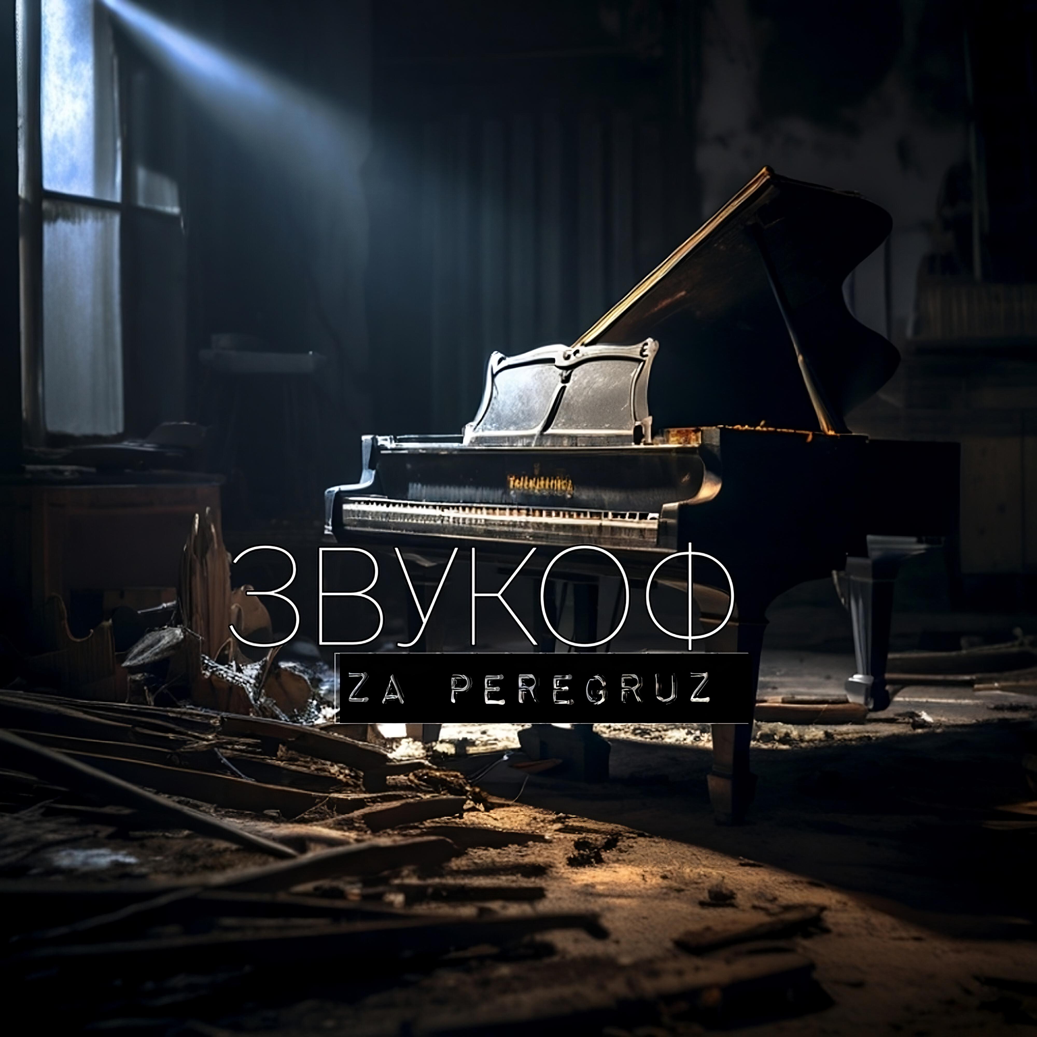 Релиз Звукоф