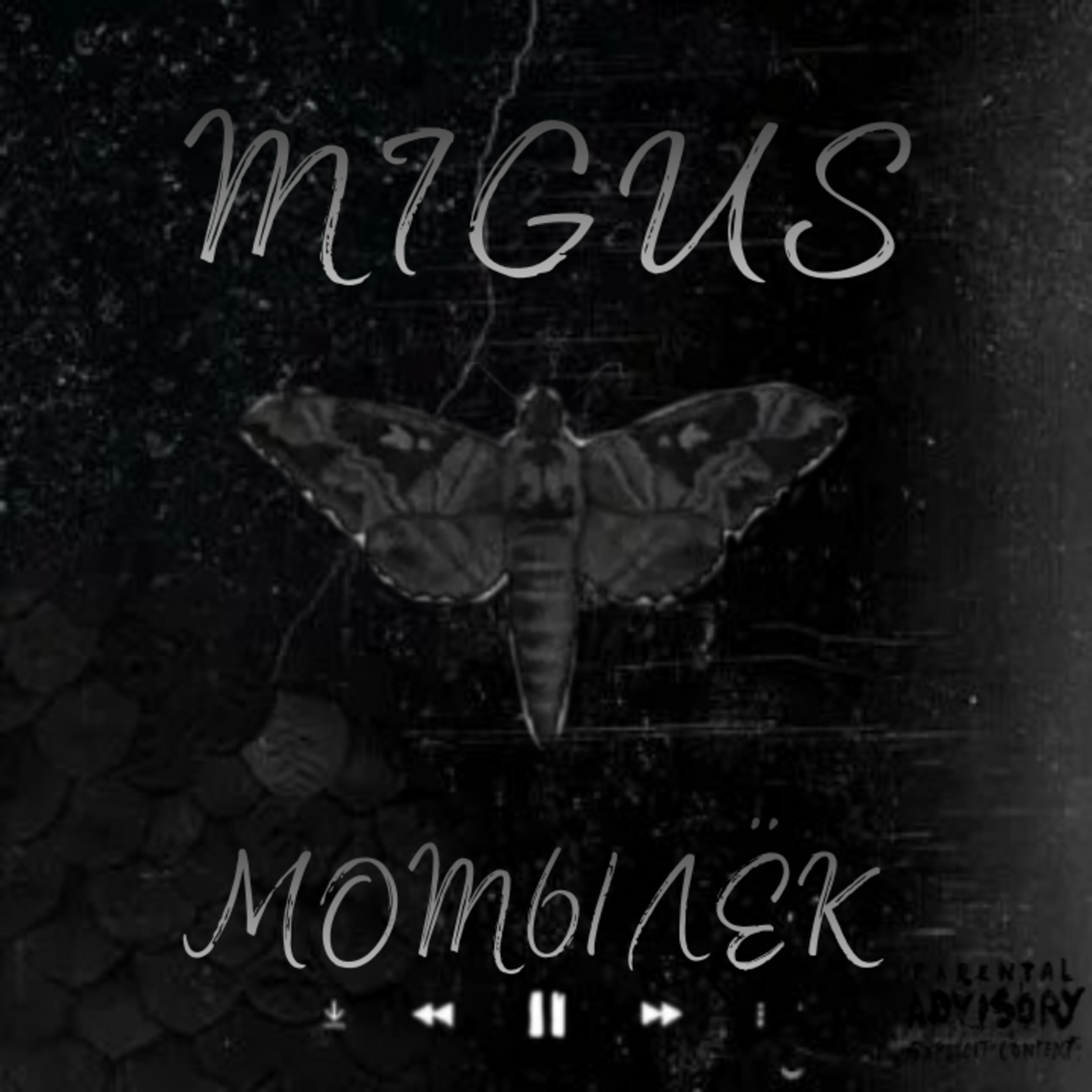 Релиз Мотылёк