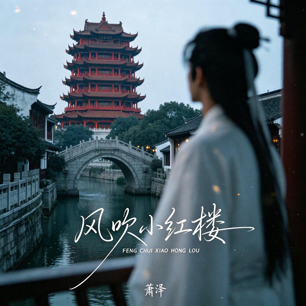 Трек 风吹小红楼