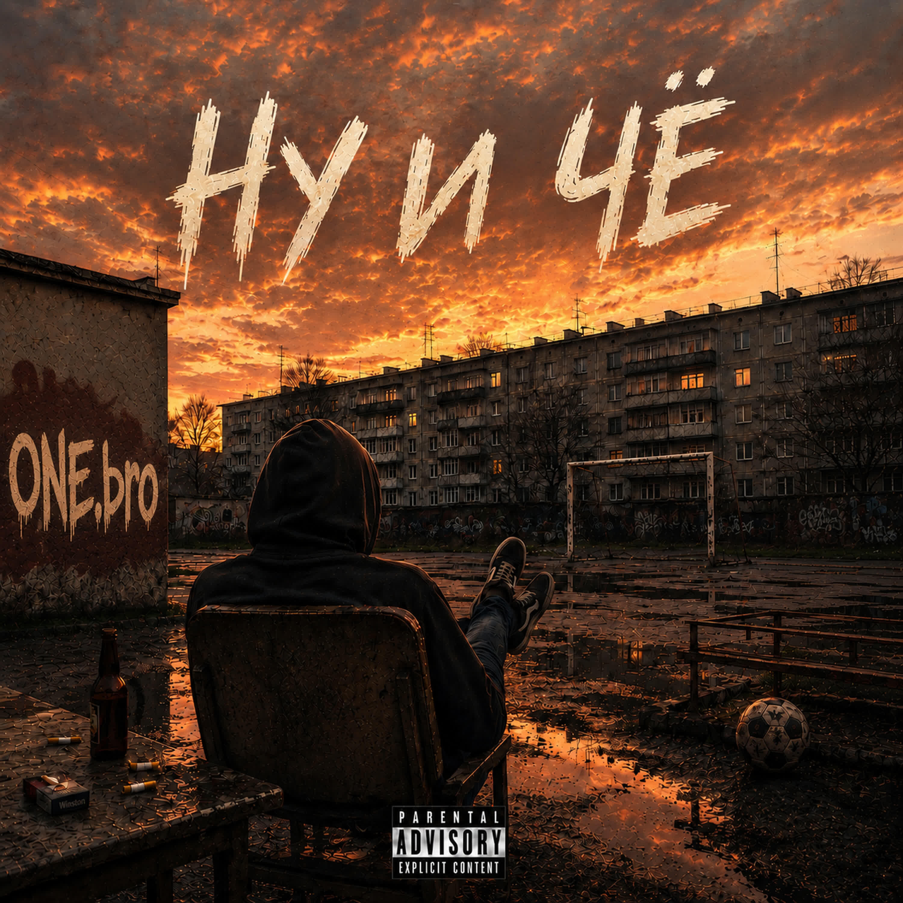 Релиз Ну и чё