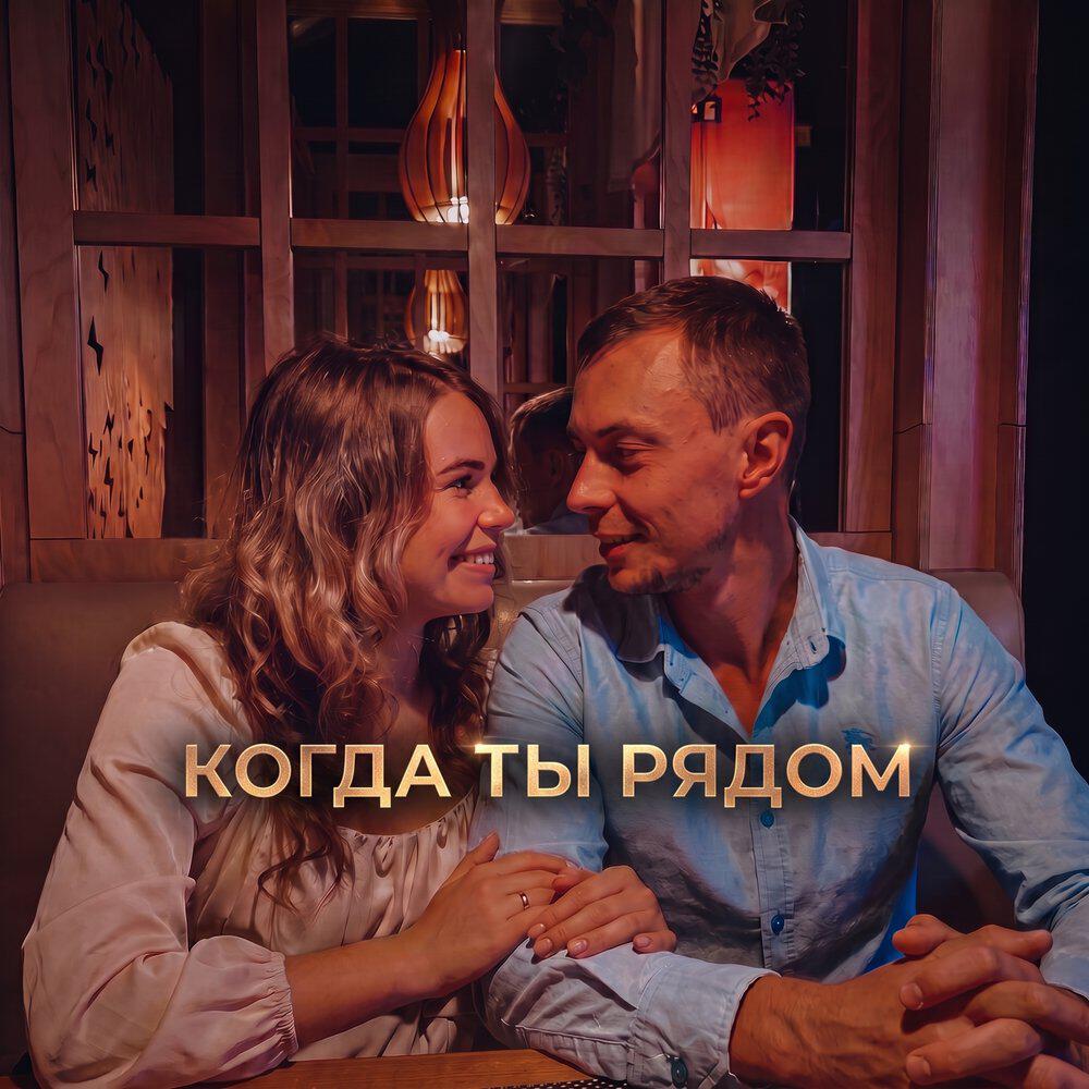 Релиз Когда ты рядом