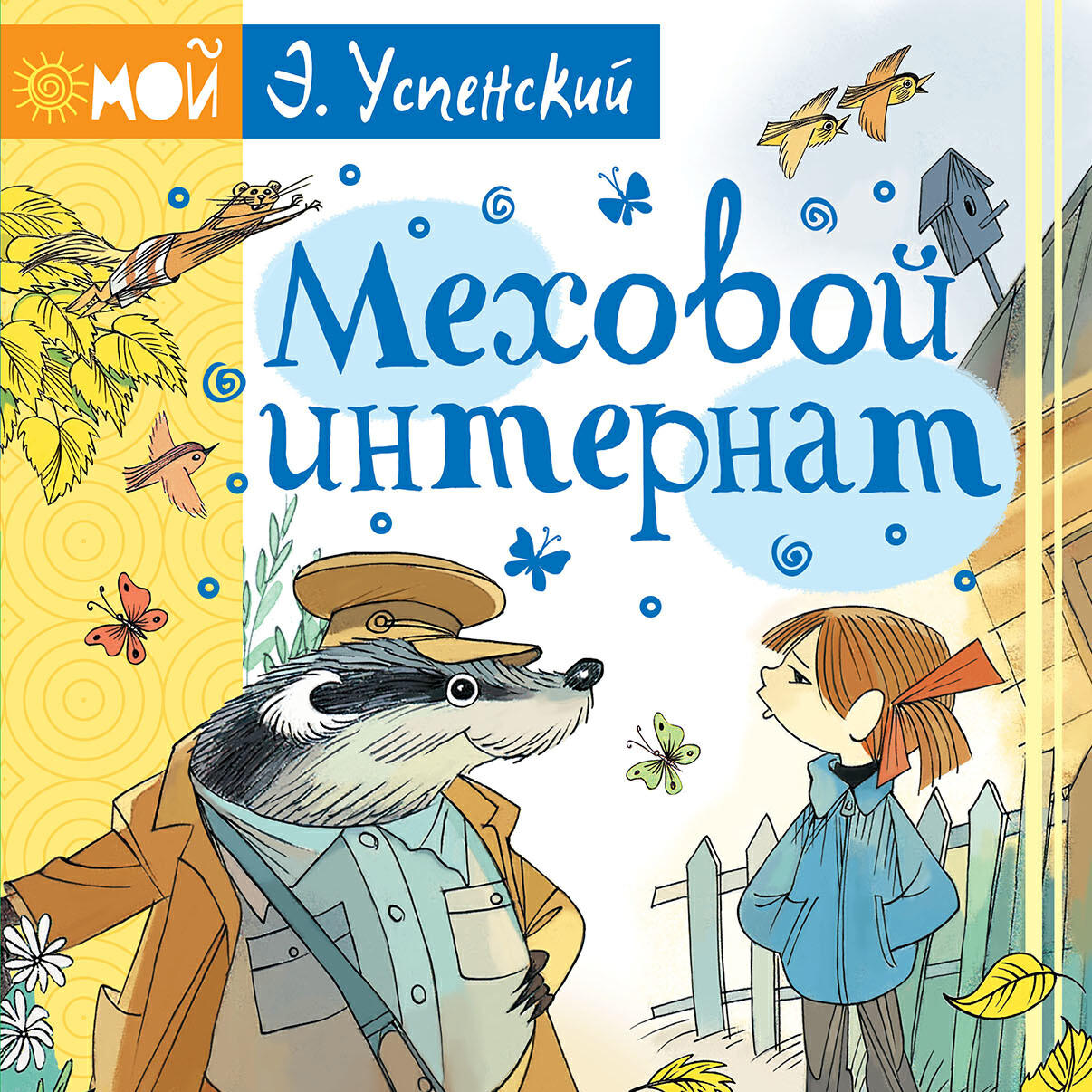 Книга Меховой интернат