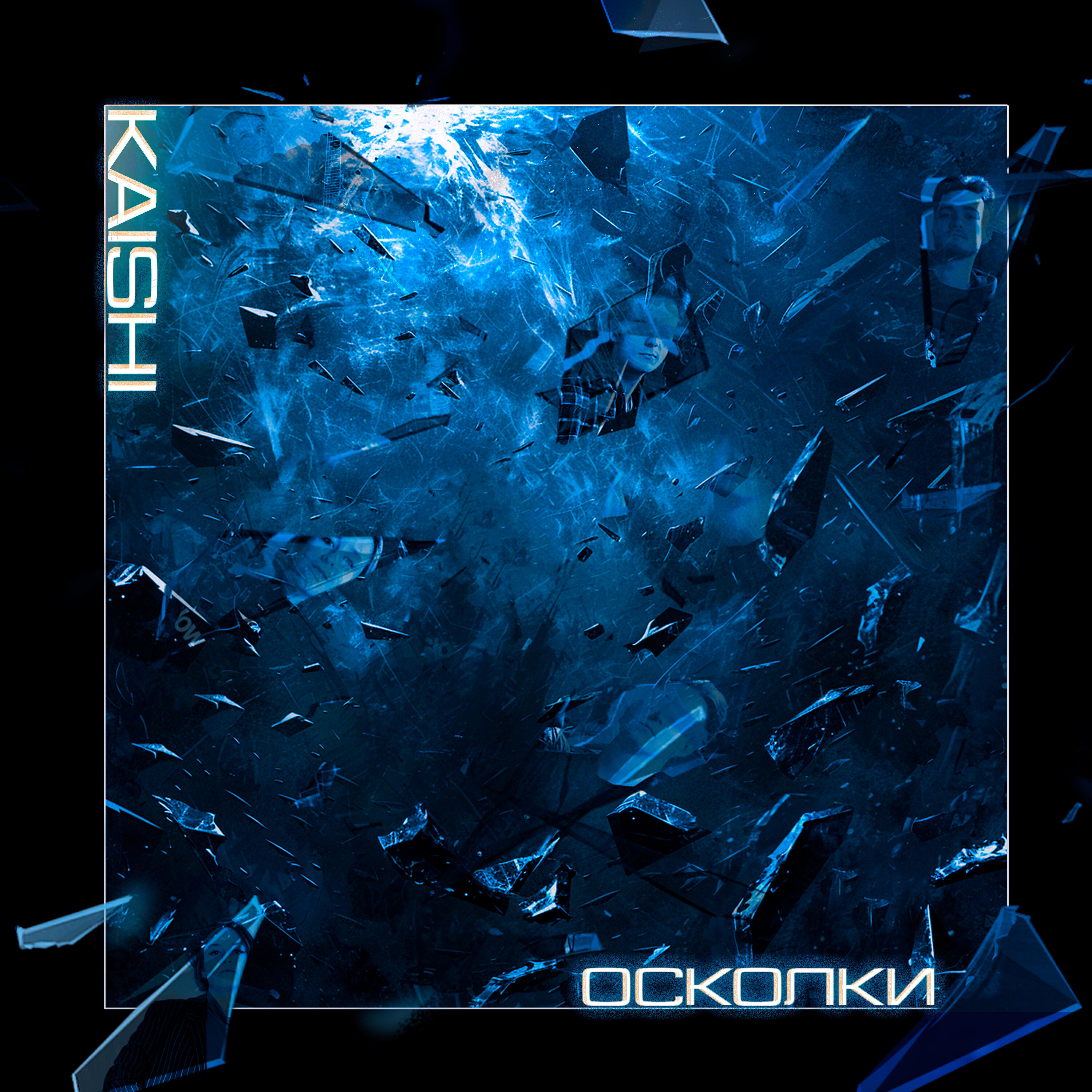 Релиз Осколки
