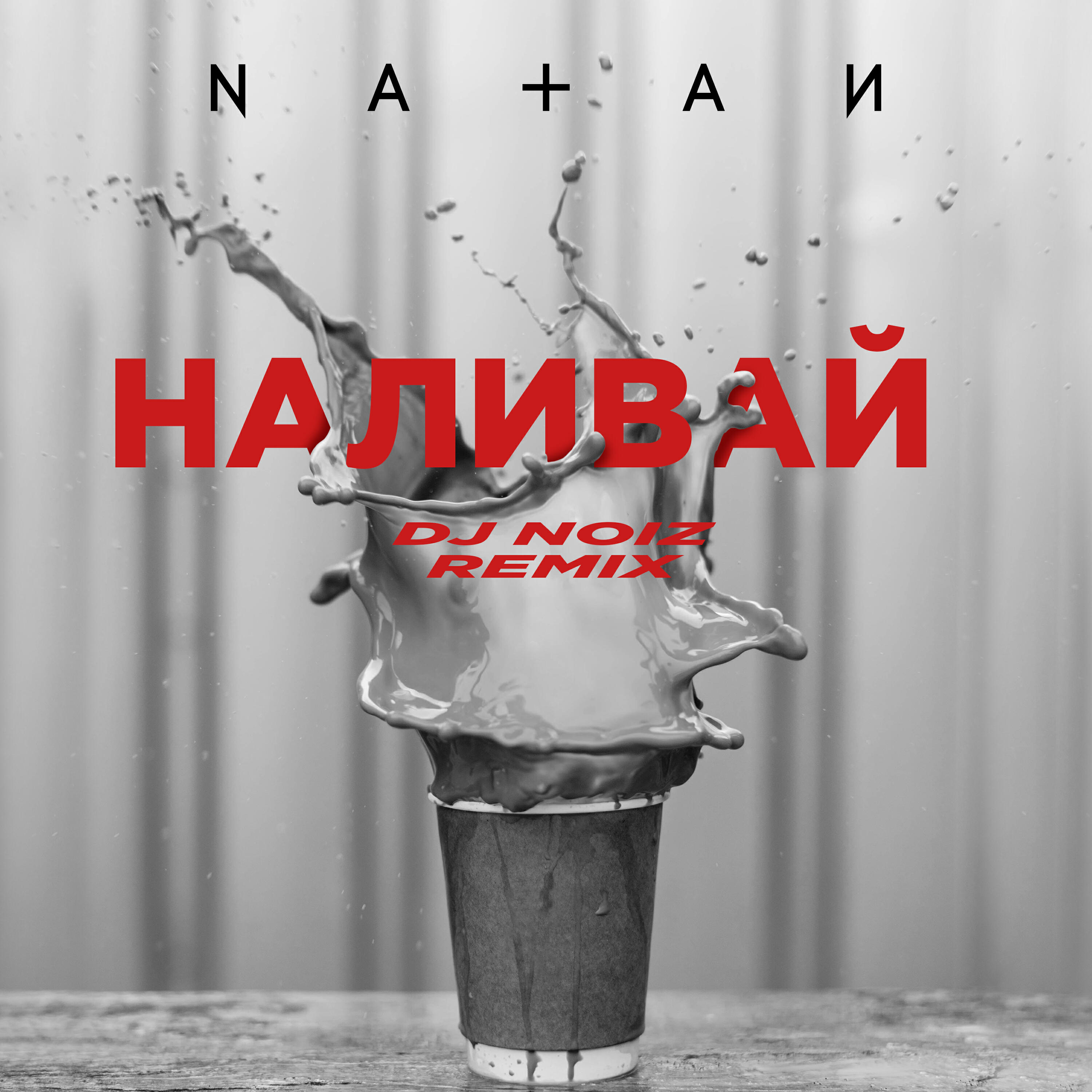 Релиз Наливай (DJ Noiz Remix)