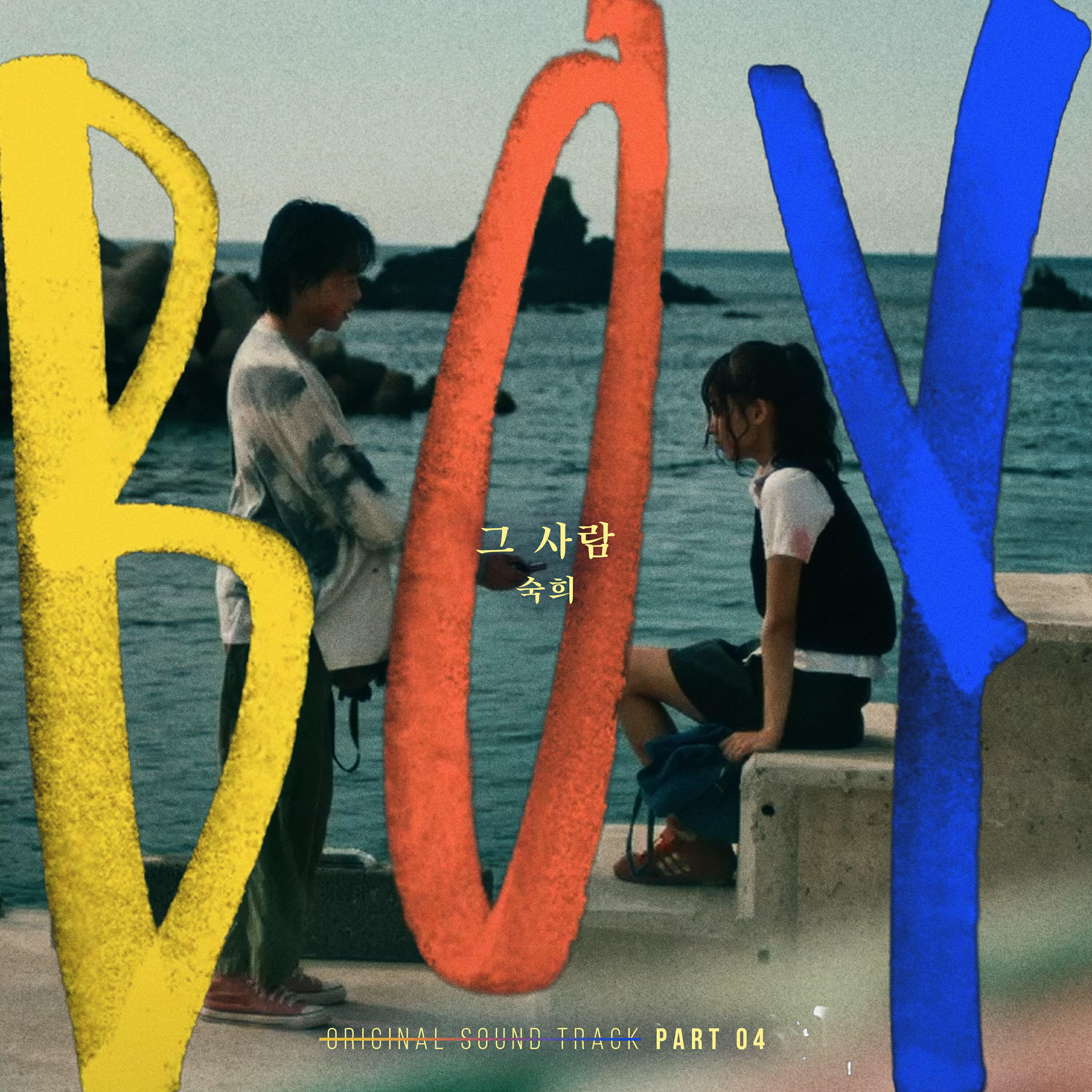 Релиз 영화 보이 (Original Motion Picture Soundtrack) Pt.4