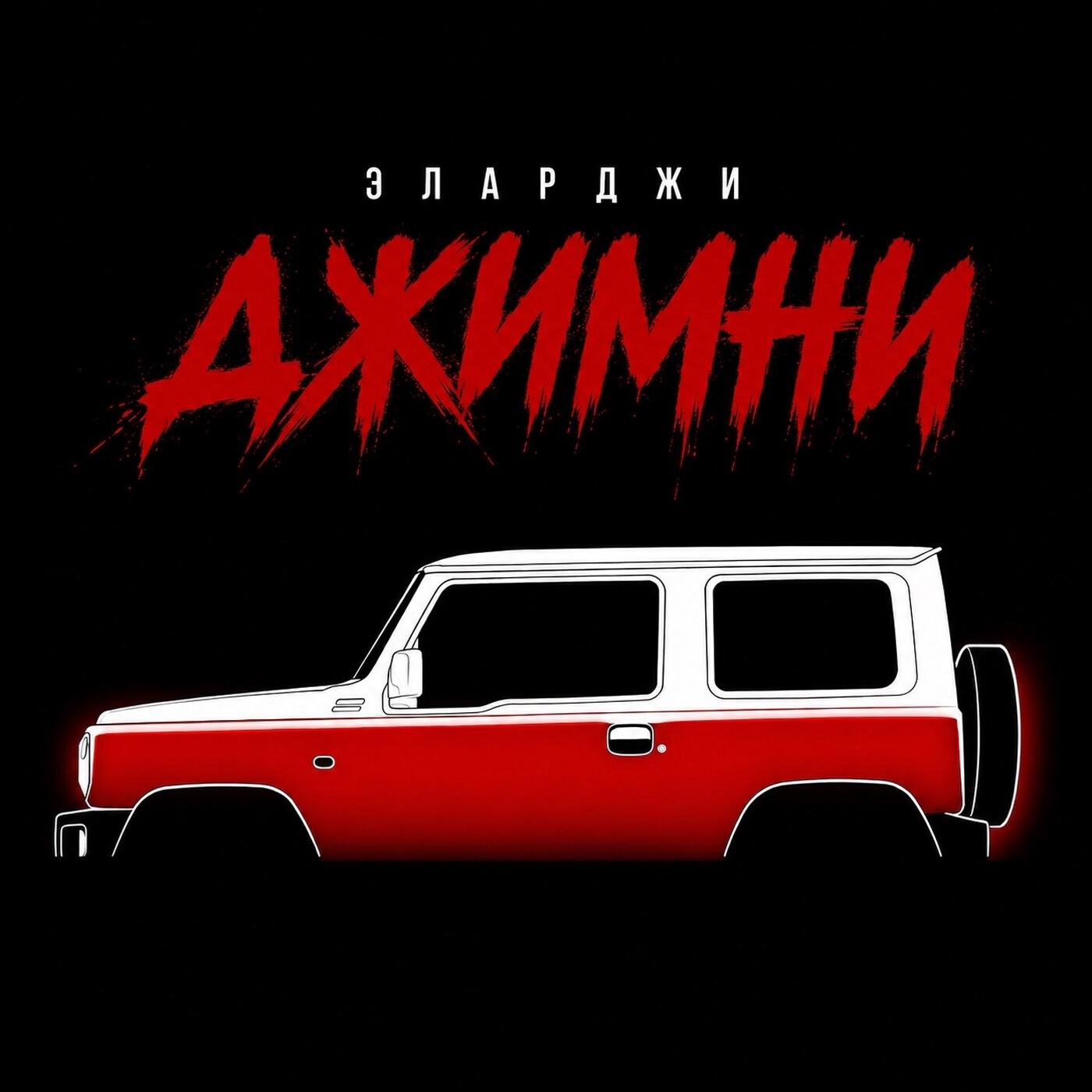 Релиз Джимни
