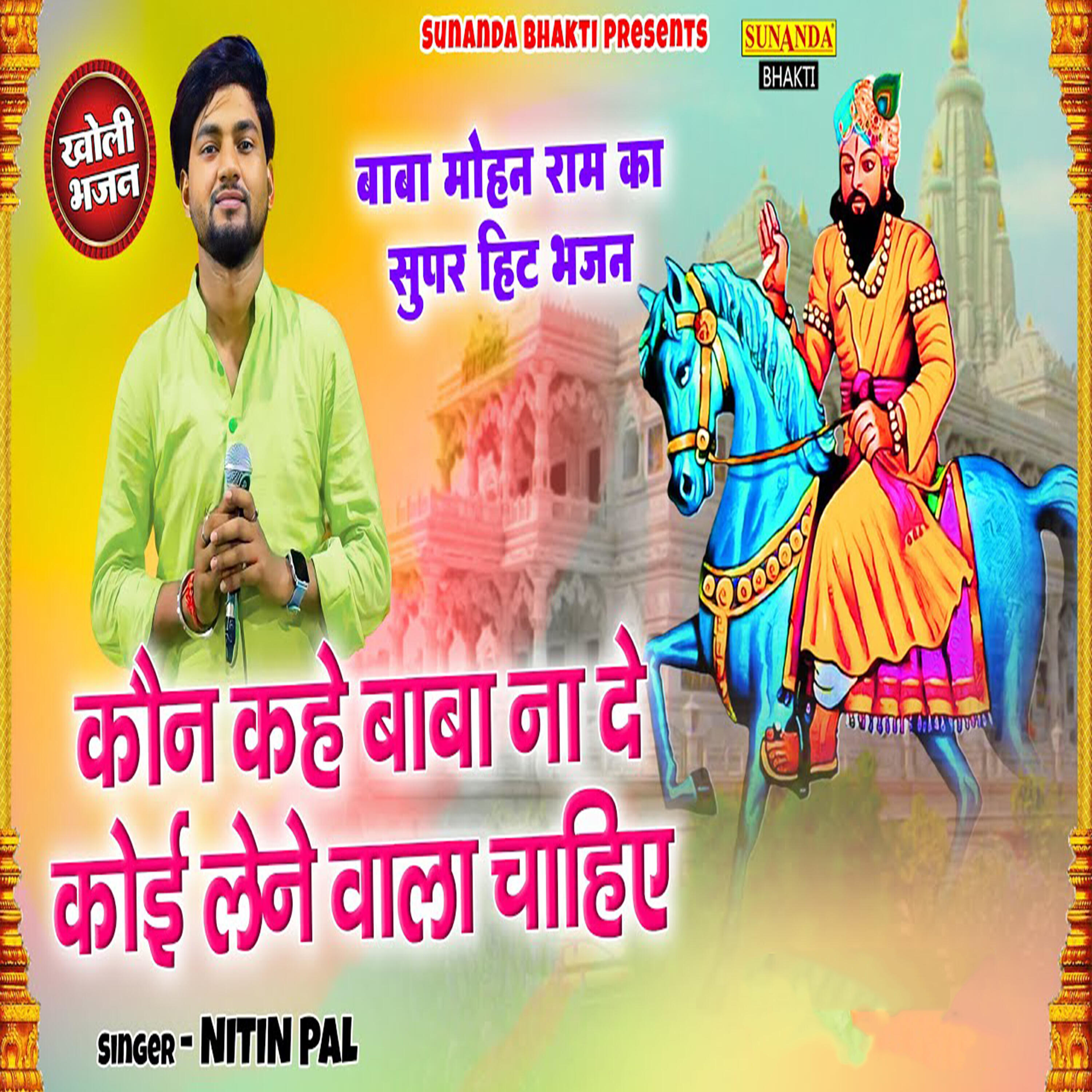 Релиз Kon Kahe Baba Na De Koi Lene Vala Chaiye