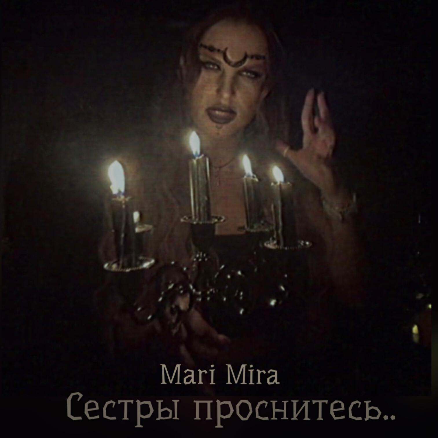 Релиз Сестры проснитесь..