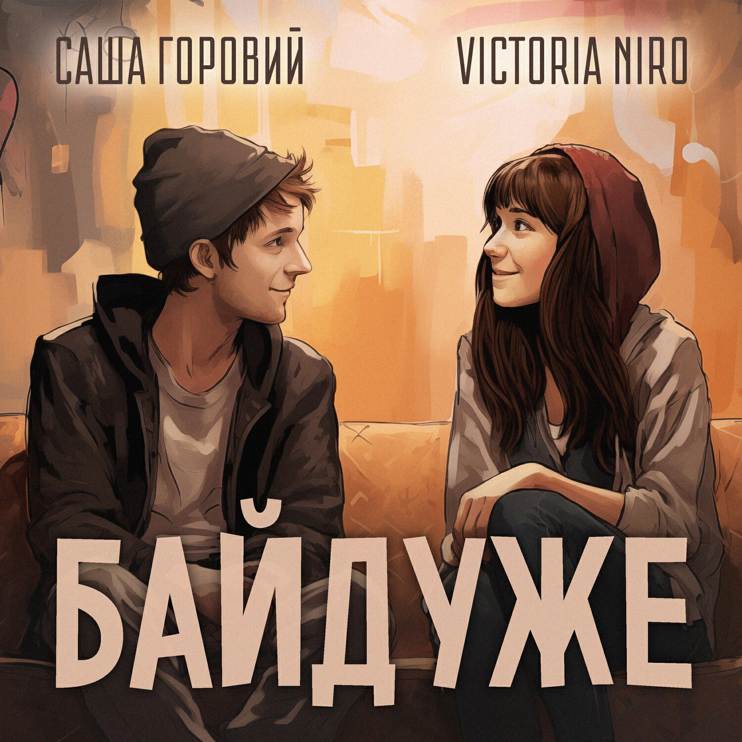 Релиз Байдуже
