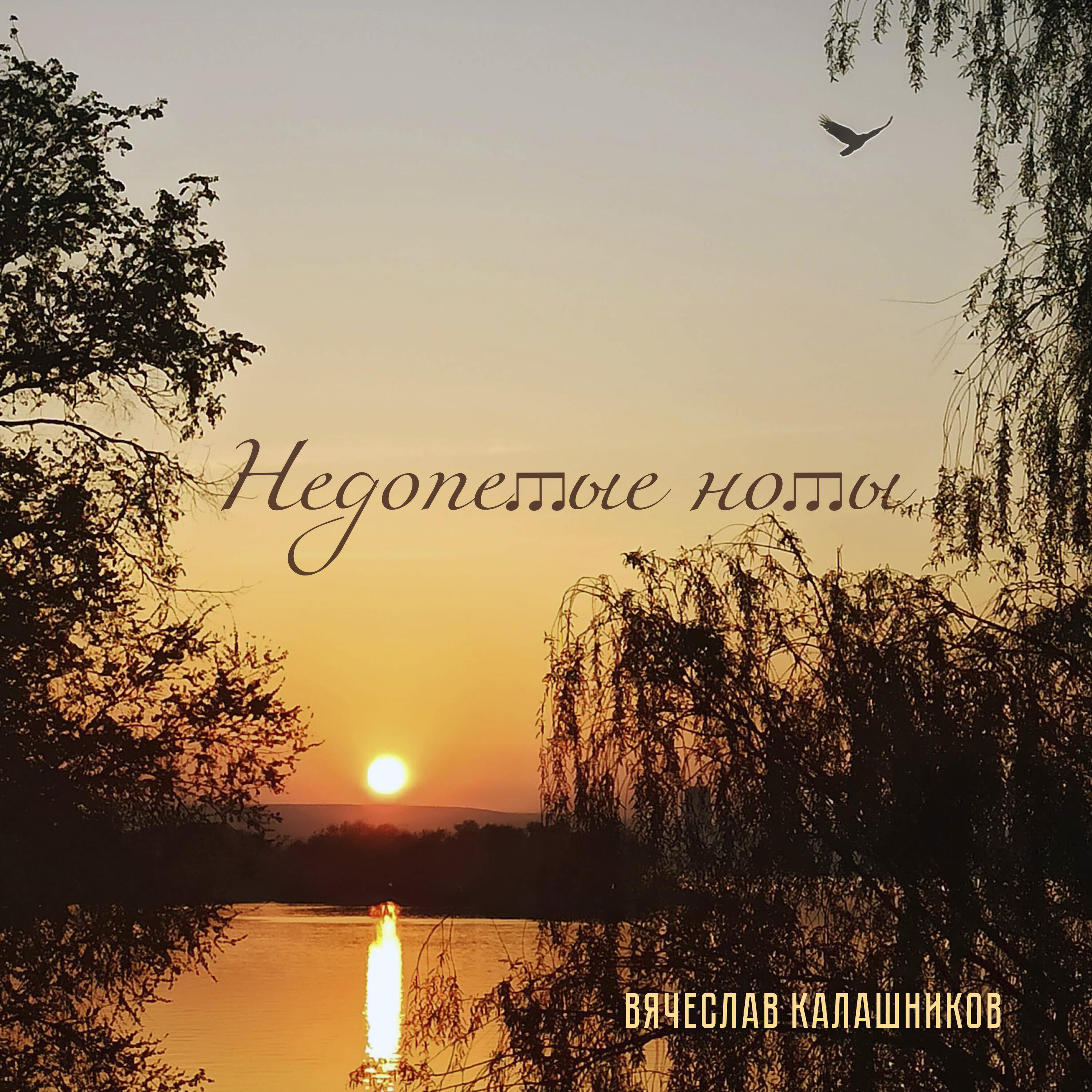 Релиз Недопетые ноты