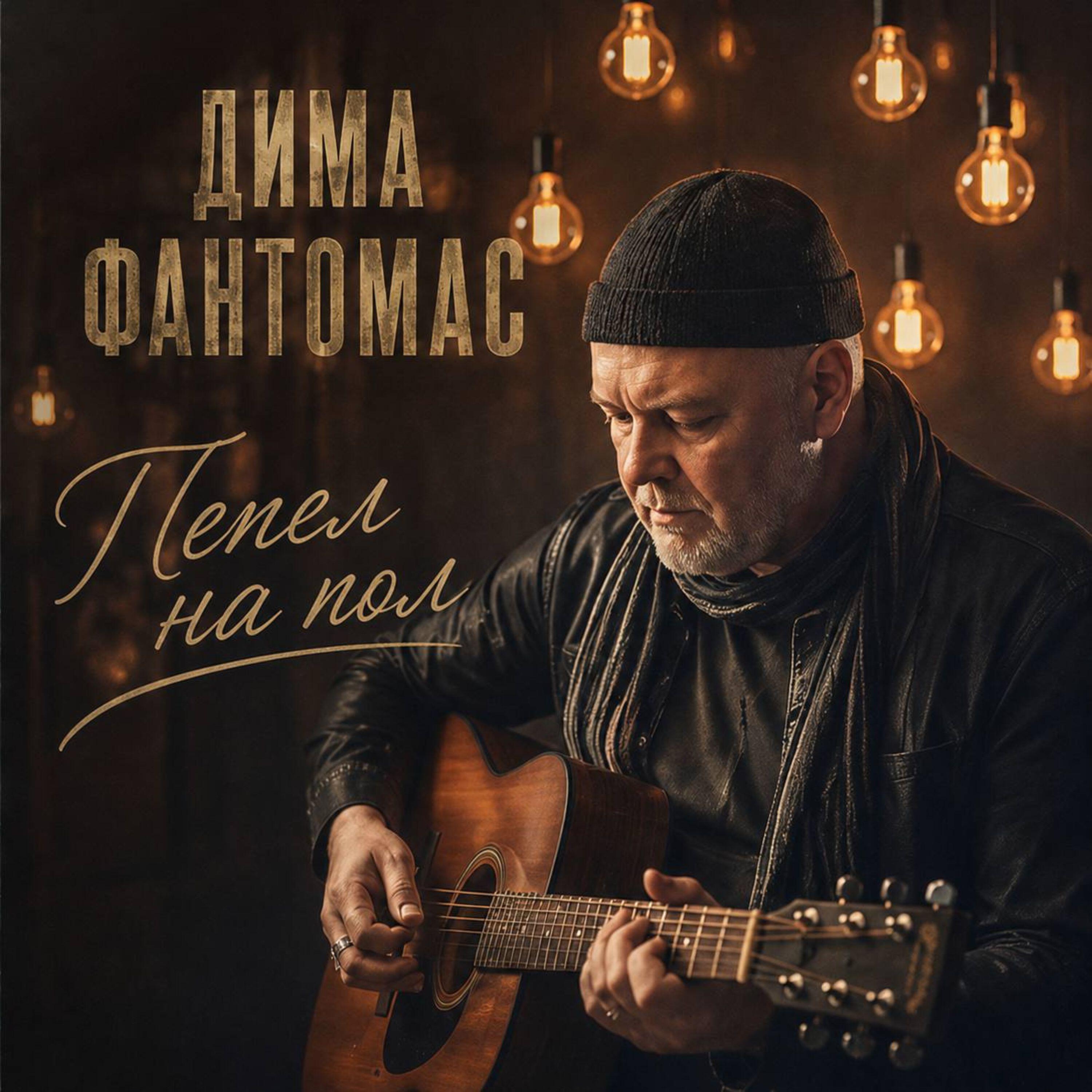 Релиз Пепел на пол
