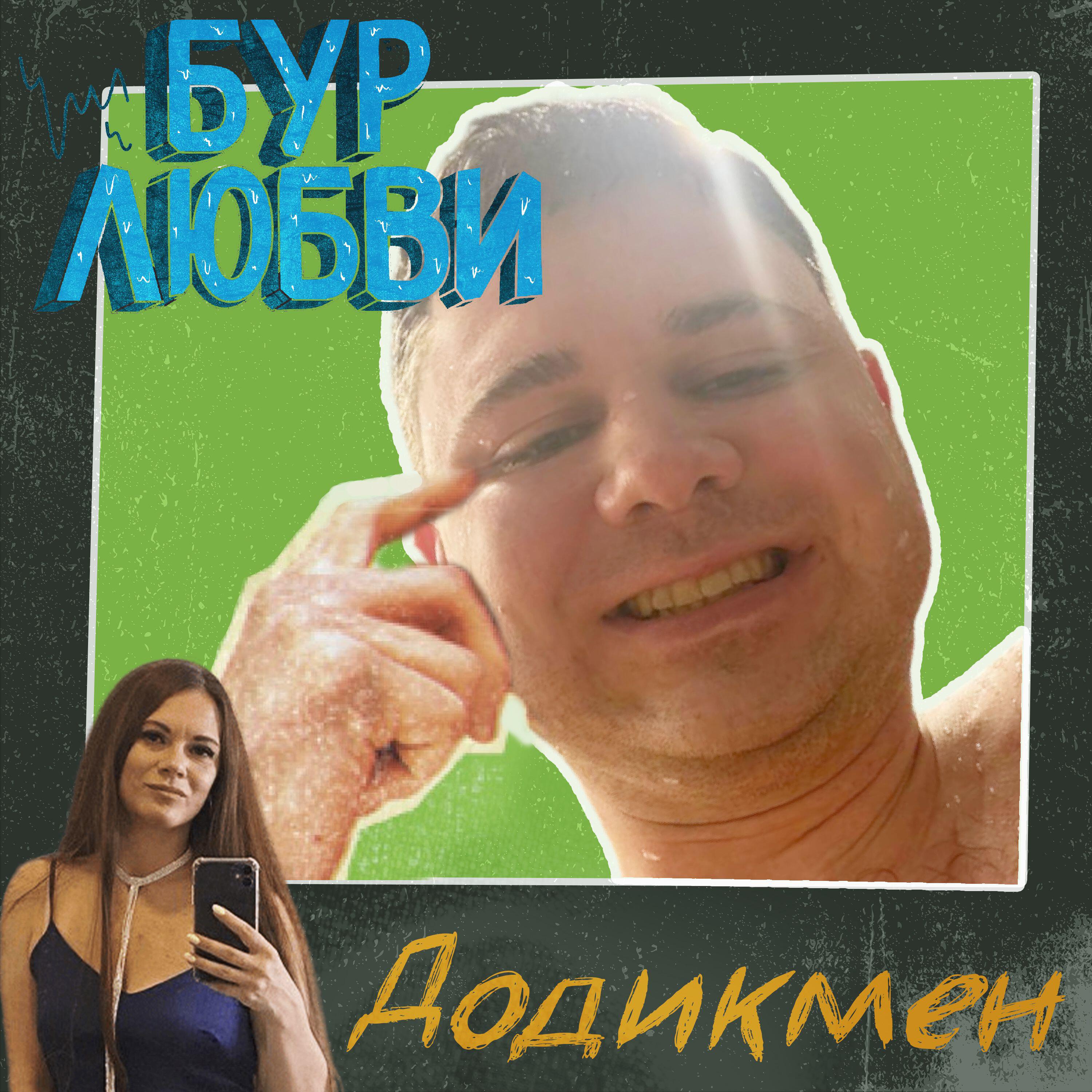 Релиз Додикмен