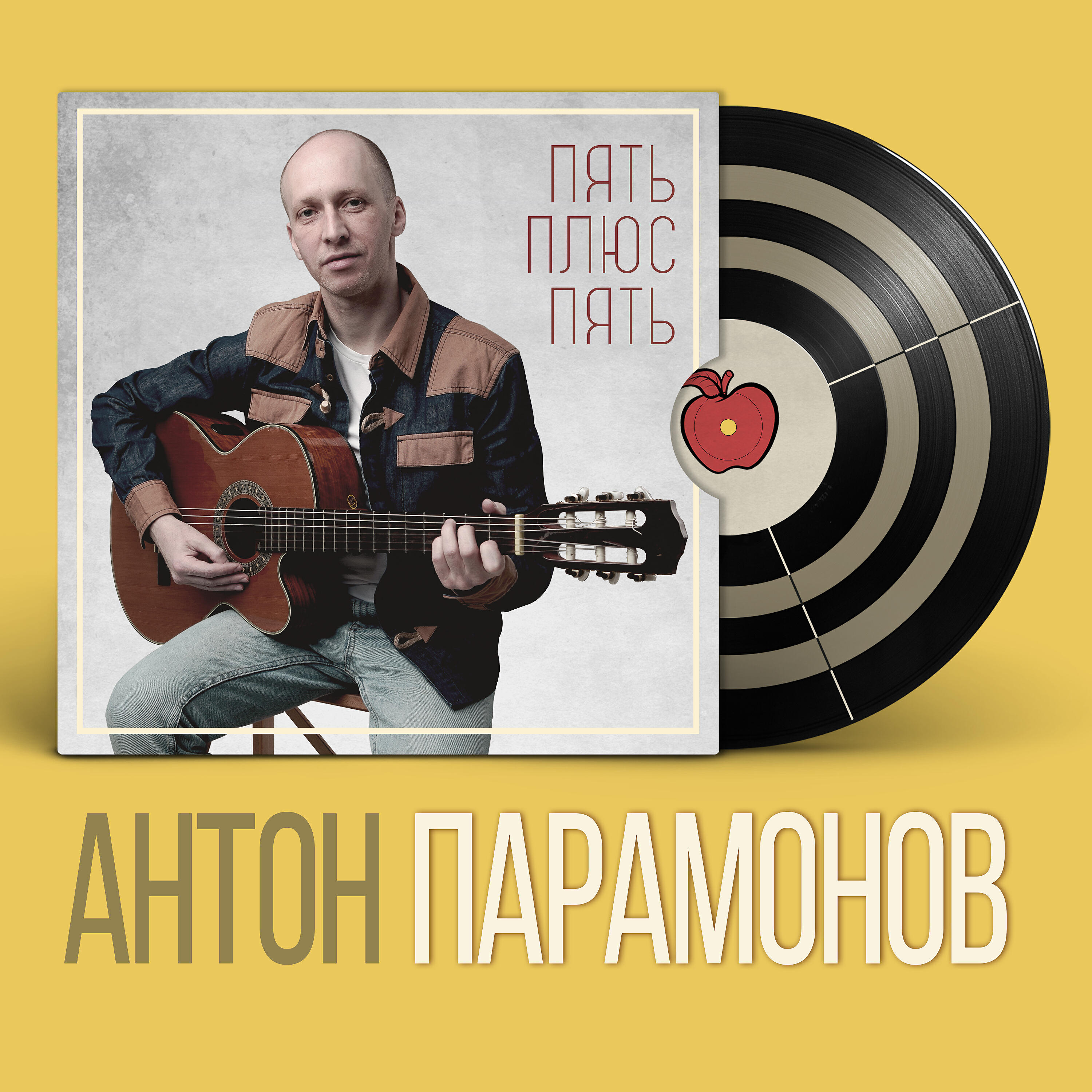 Релиз Пять плюс пять