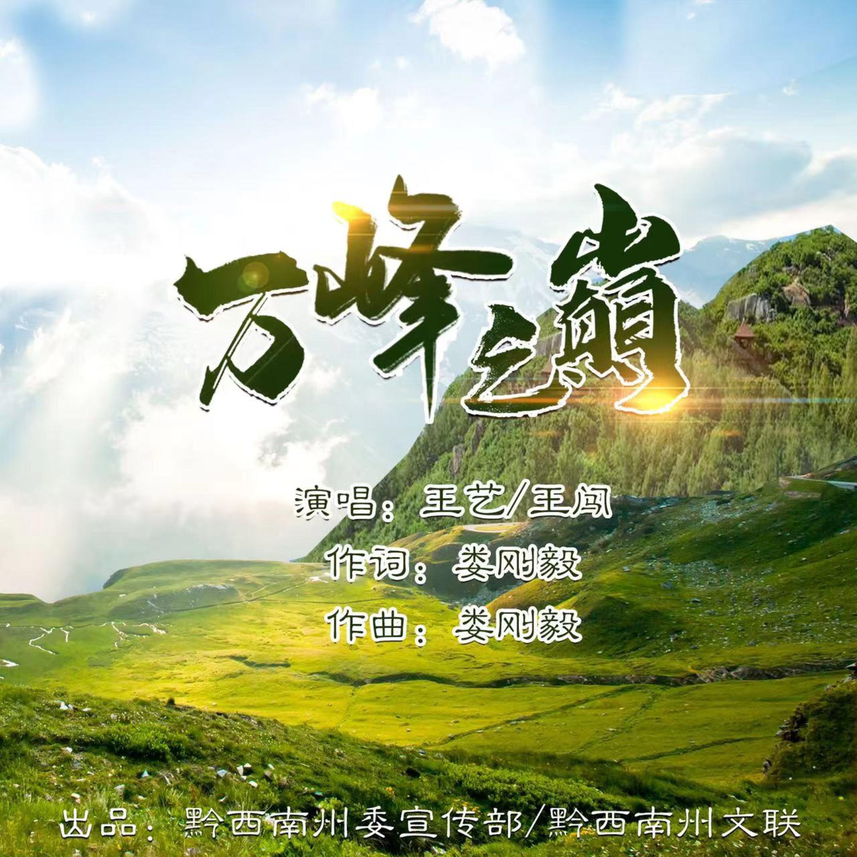 Релиз 万峰之巅
