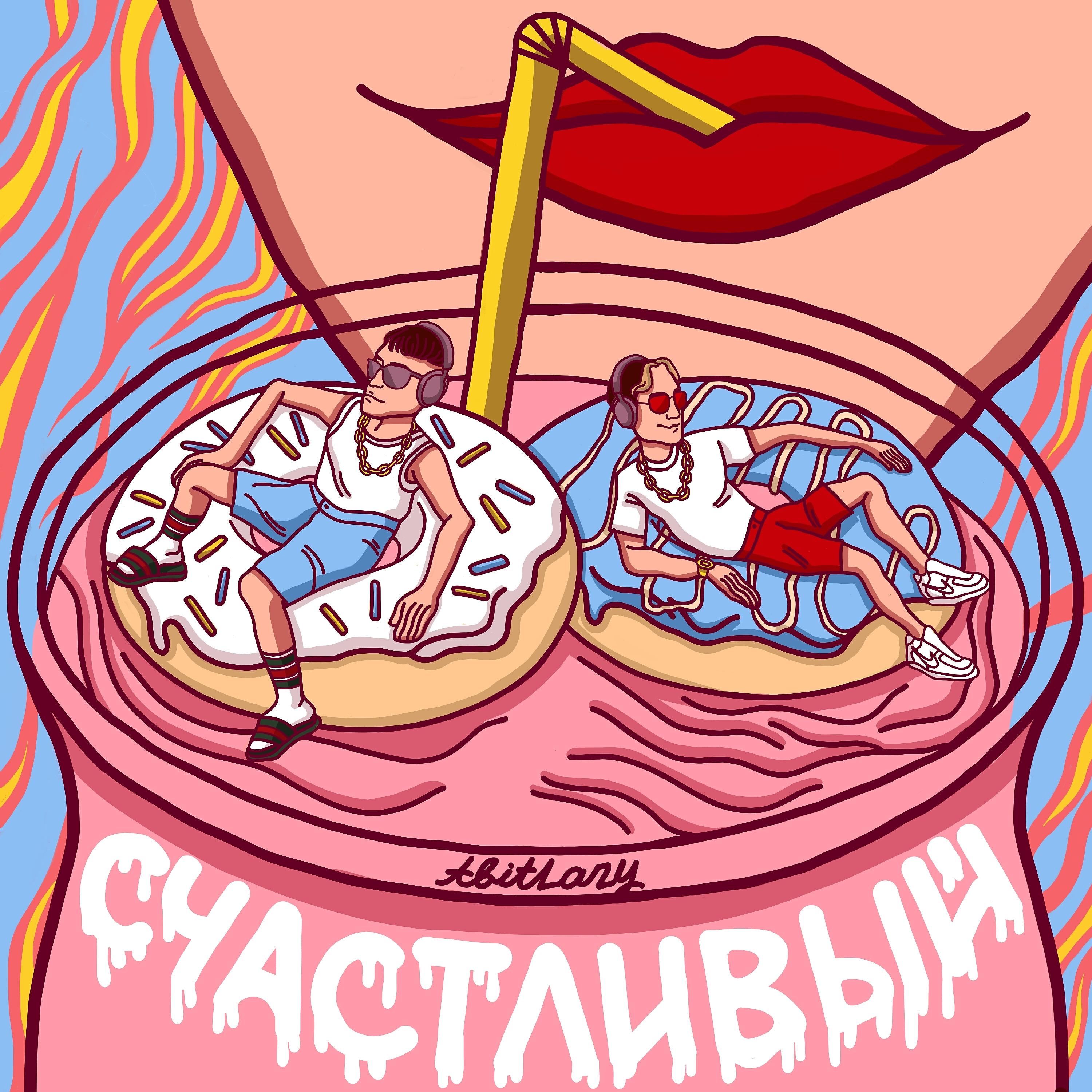 Релиз Счастливый