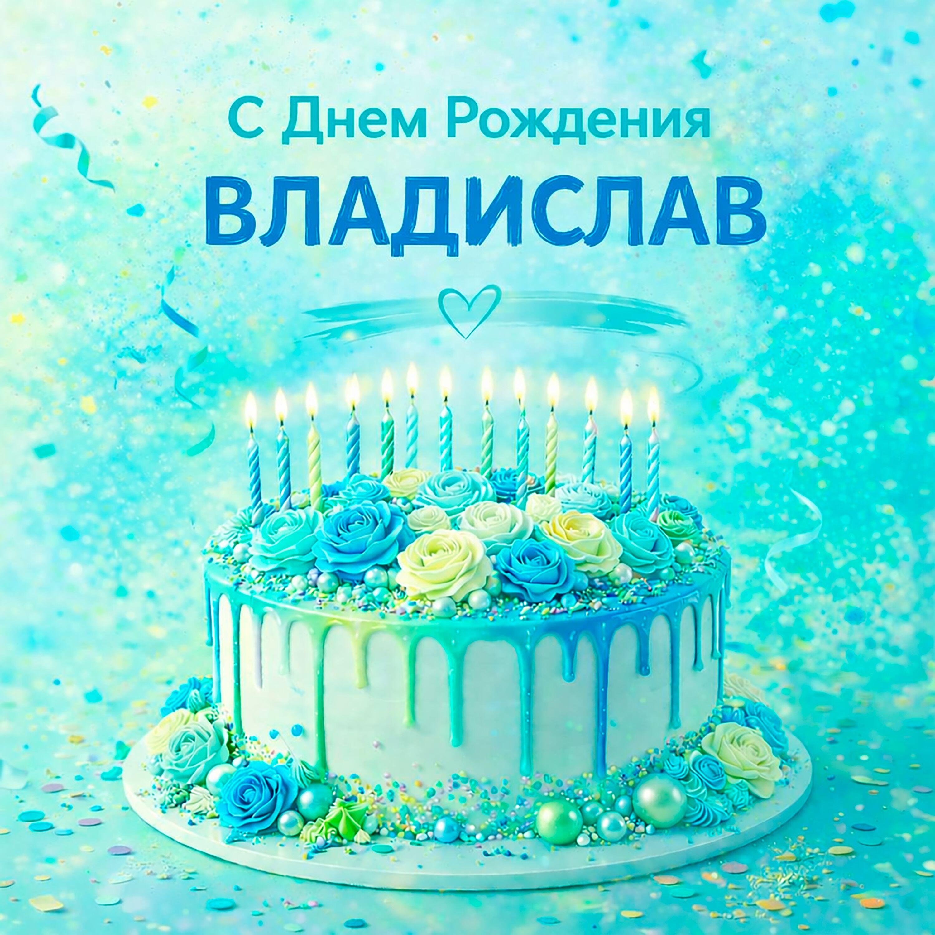 Релиз С днем рождения Владислав
